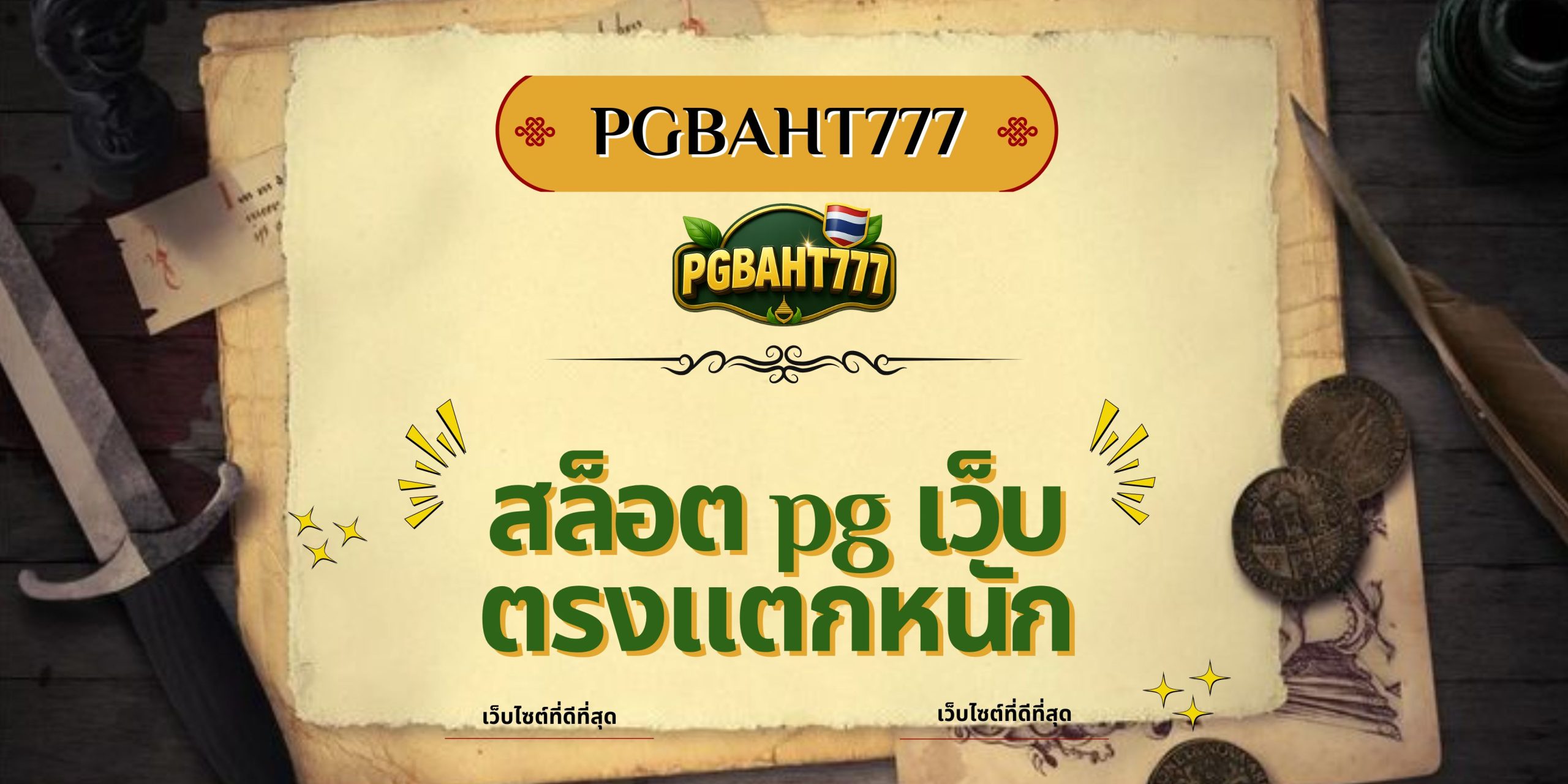 PGBAHT777 | สล็อต pg เว็บตรงแตกหนัก โบนัสใหญ่ แตกจริงทุกวัน