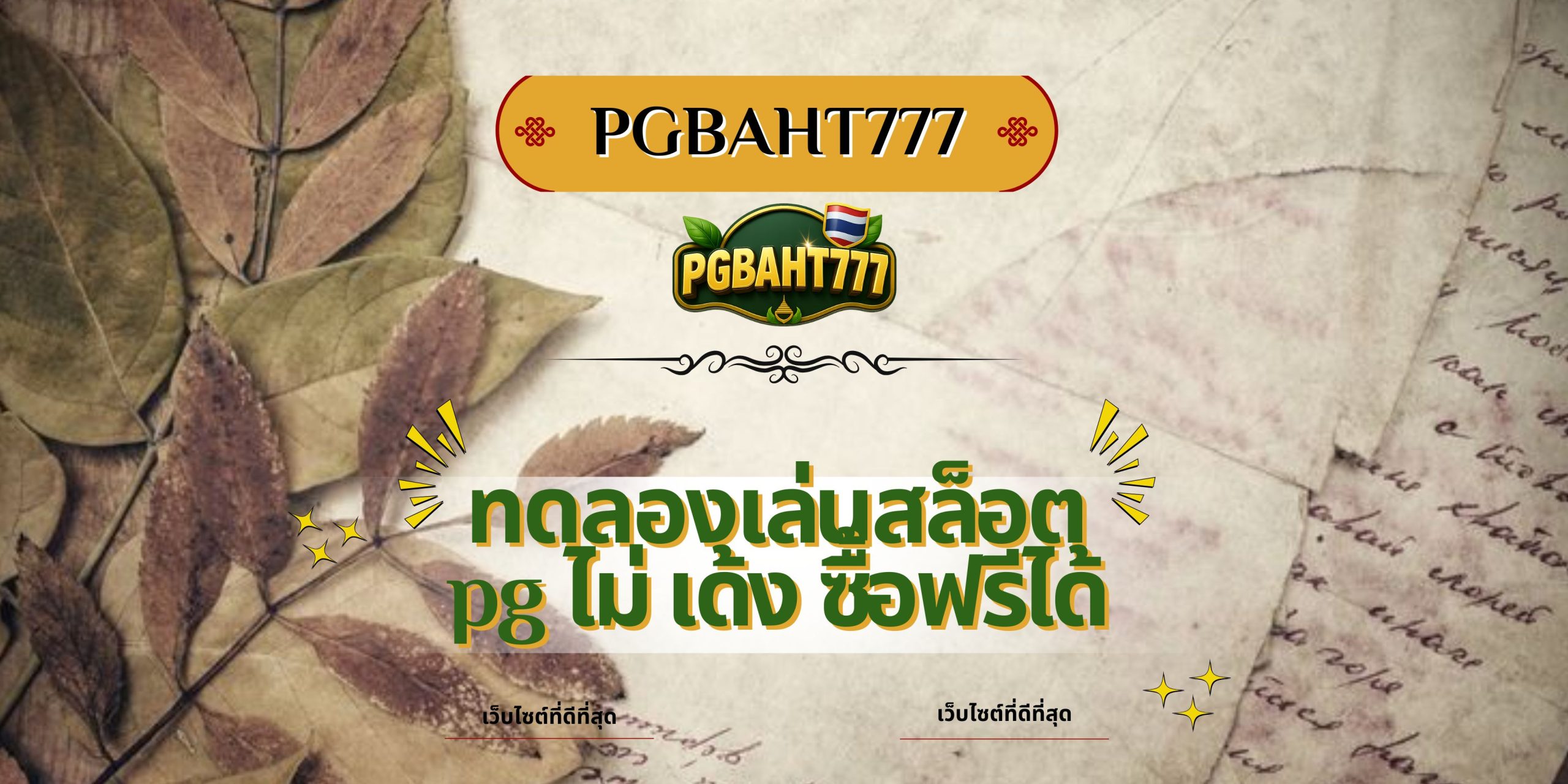 PGBAHT777 | ทดลองเล่นสล็อต pg ไม่ เด้ง ซื้อฟรีได้ เว็บตรงแตกง่าย