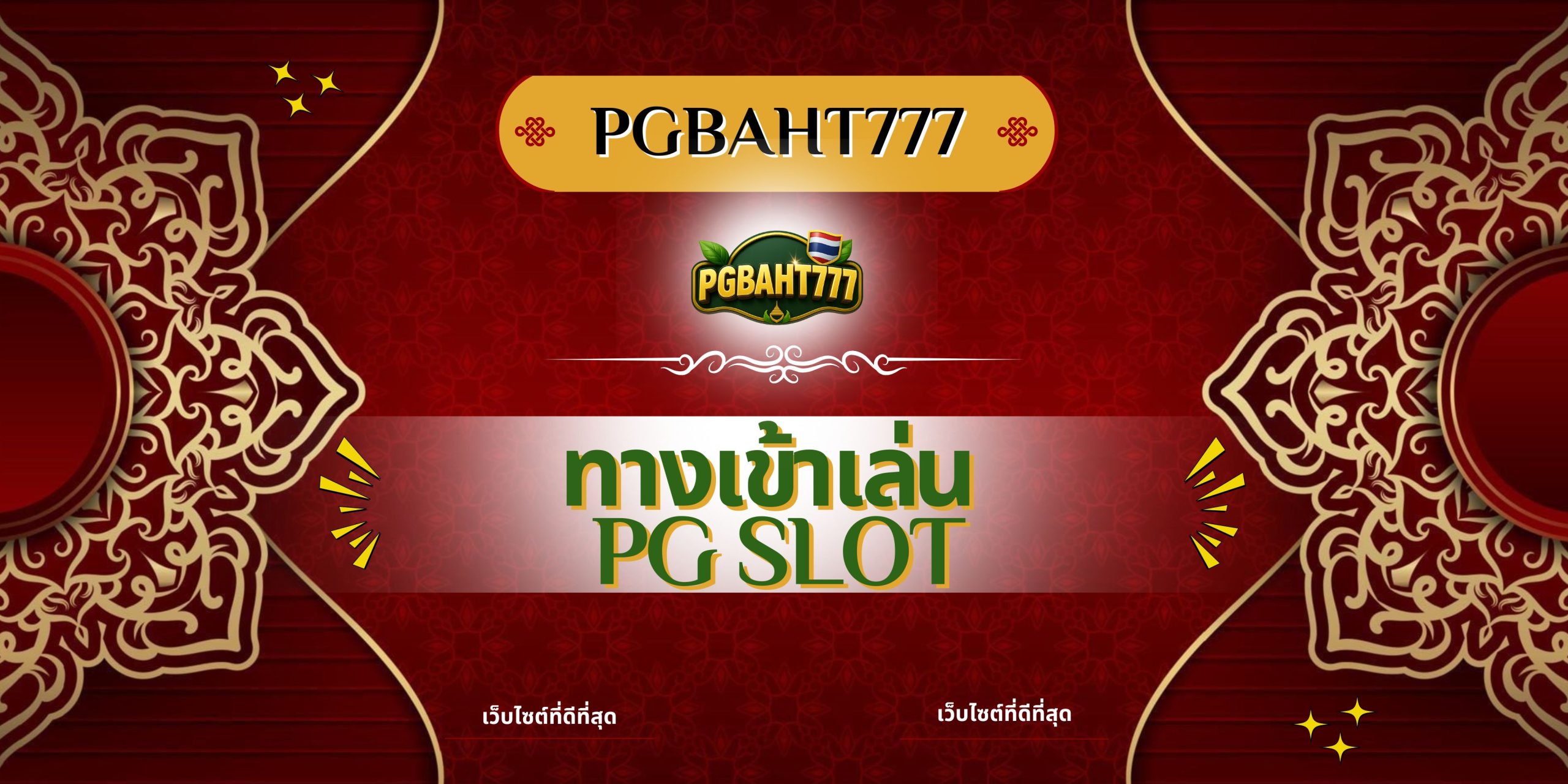 PGBAHT777 | ทางเข้าเล่น pg slot เว็บตรงสล็อตแตกง่ายที่สุด