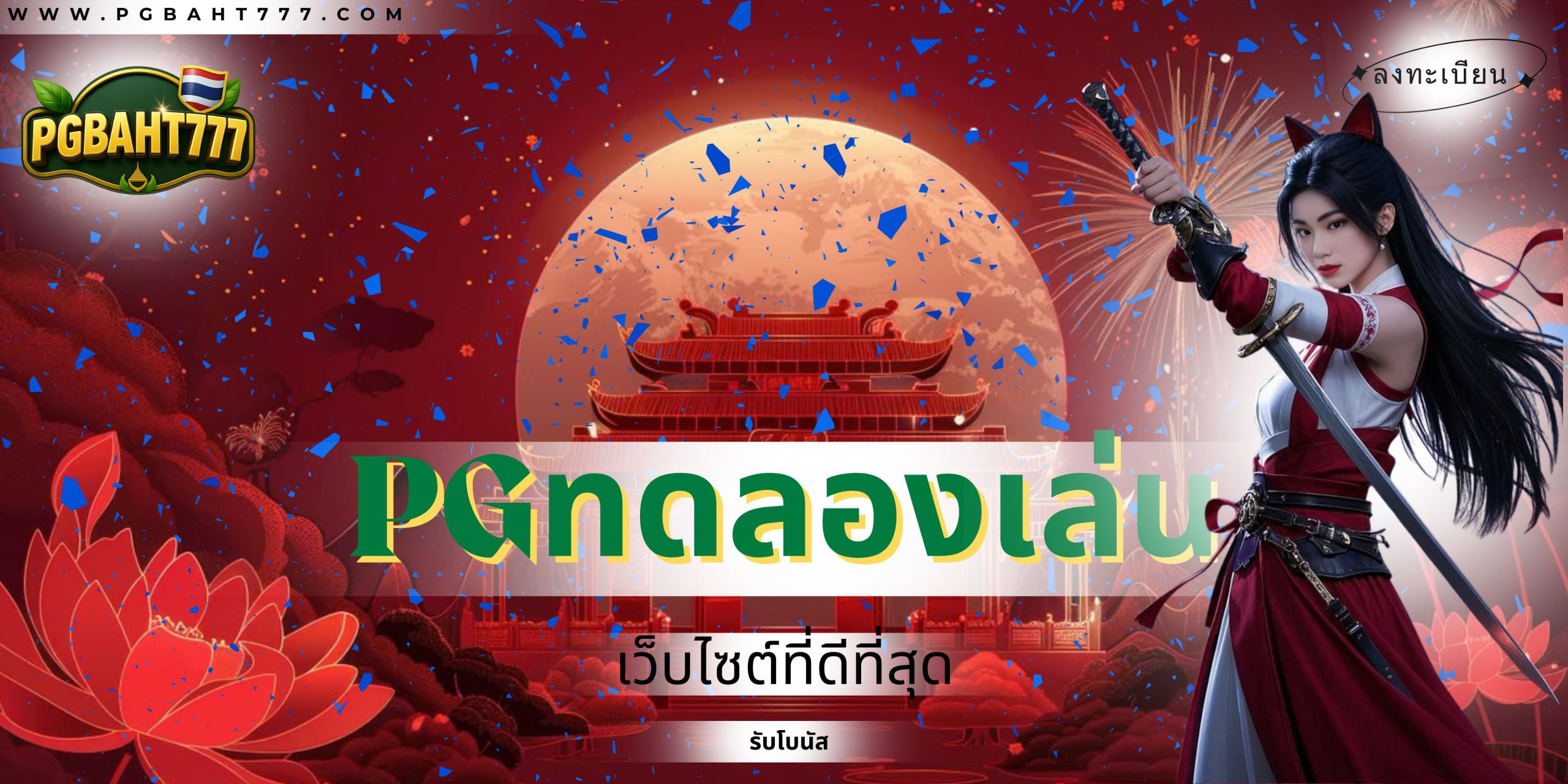 PGBAHT777 | pgทดลองเล่น สล็อตเดโม่สุดฮิต ทดลองฟรีทุกเกม