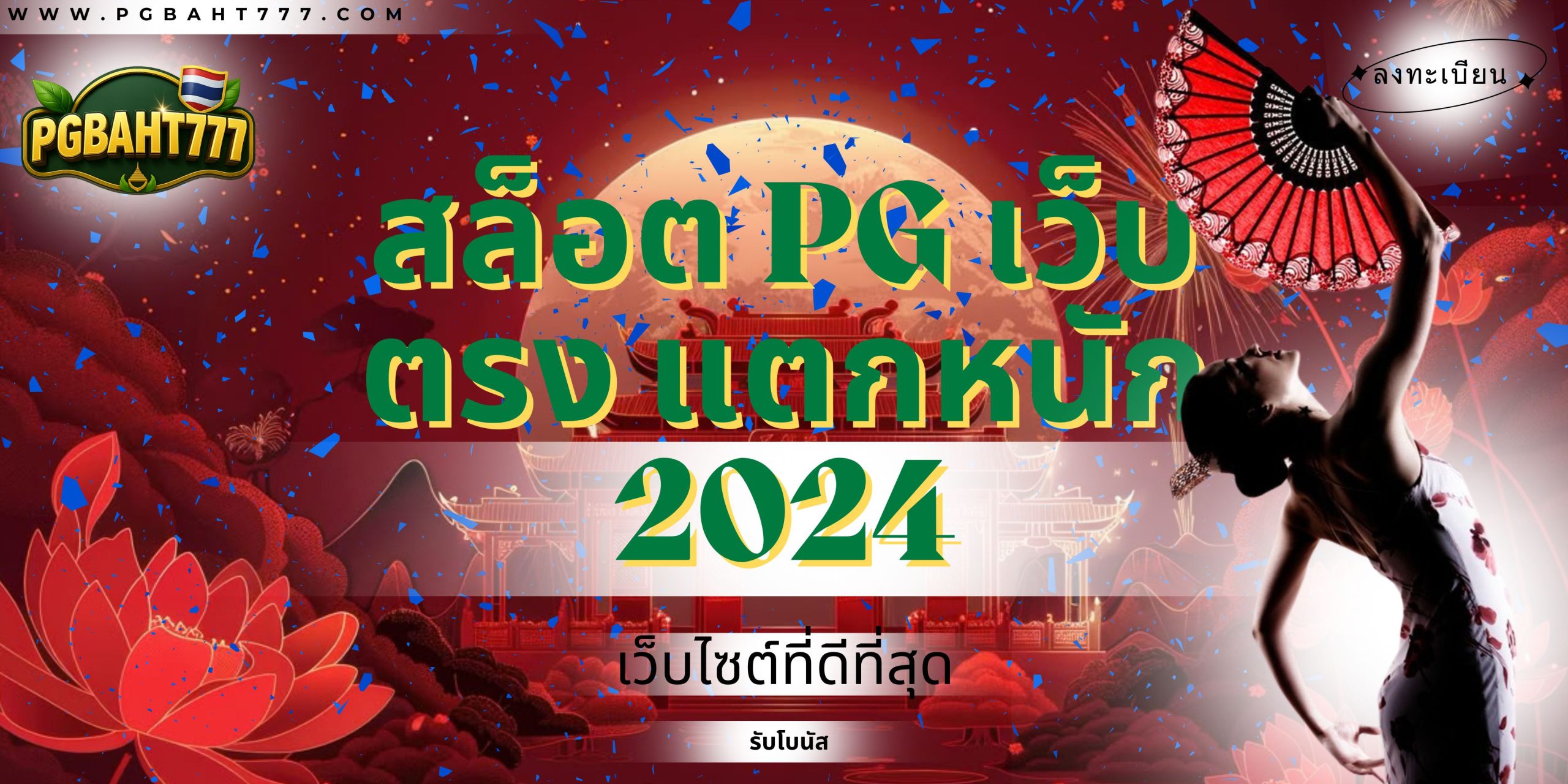 PGBAHT777 | สล็อต pg เว็บตรง แตกหนัก 2024 เว็บแท้โบนัสใหญ่