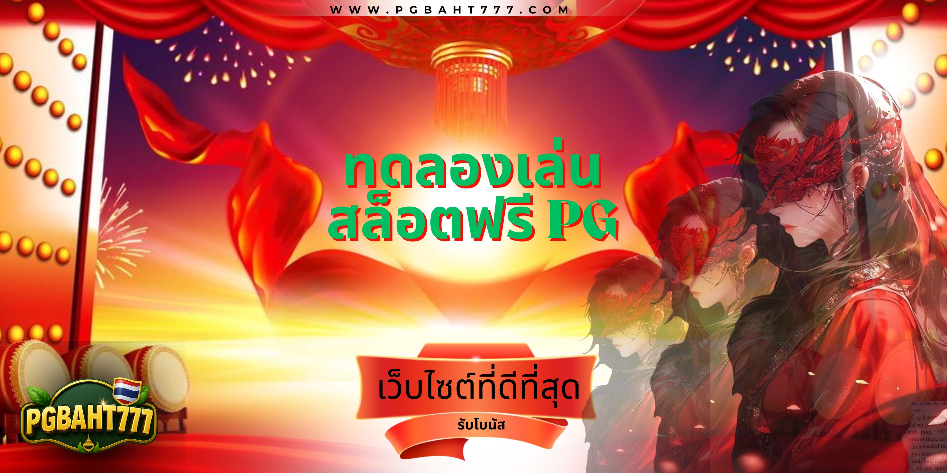 PGBAHT777 | ทดลองเล่นสล็อตฟรี pg เว็บตรงเล่นง่าย แตกหนักทุกเกม