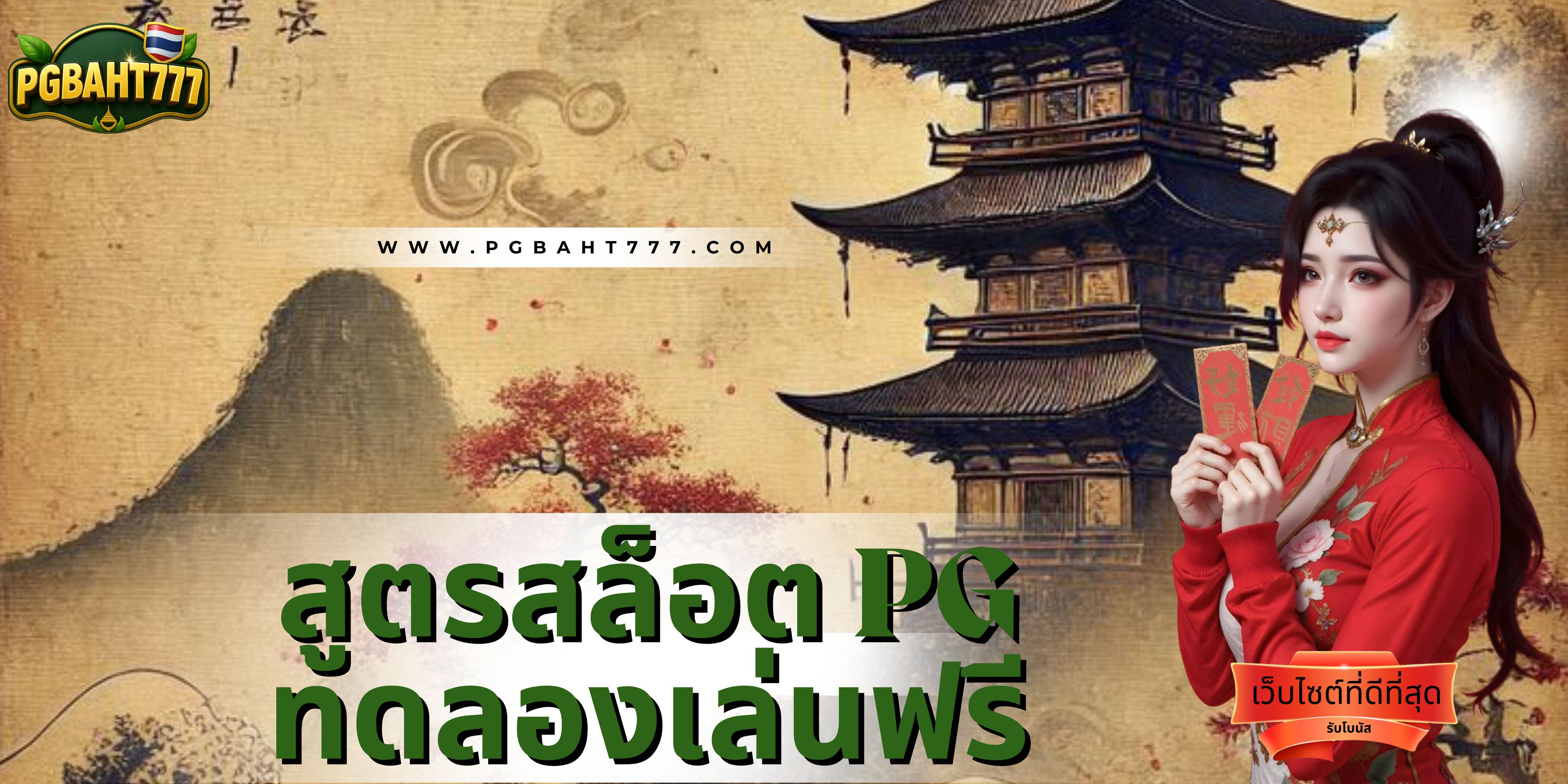 PGBAHT777 | สูตรสล็อต pg ทดลองเล่นฟรี เว็บตรงแตกง่าย