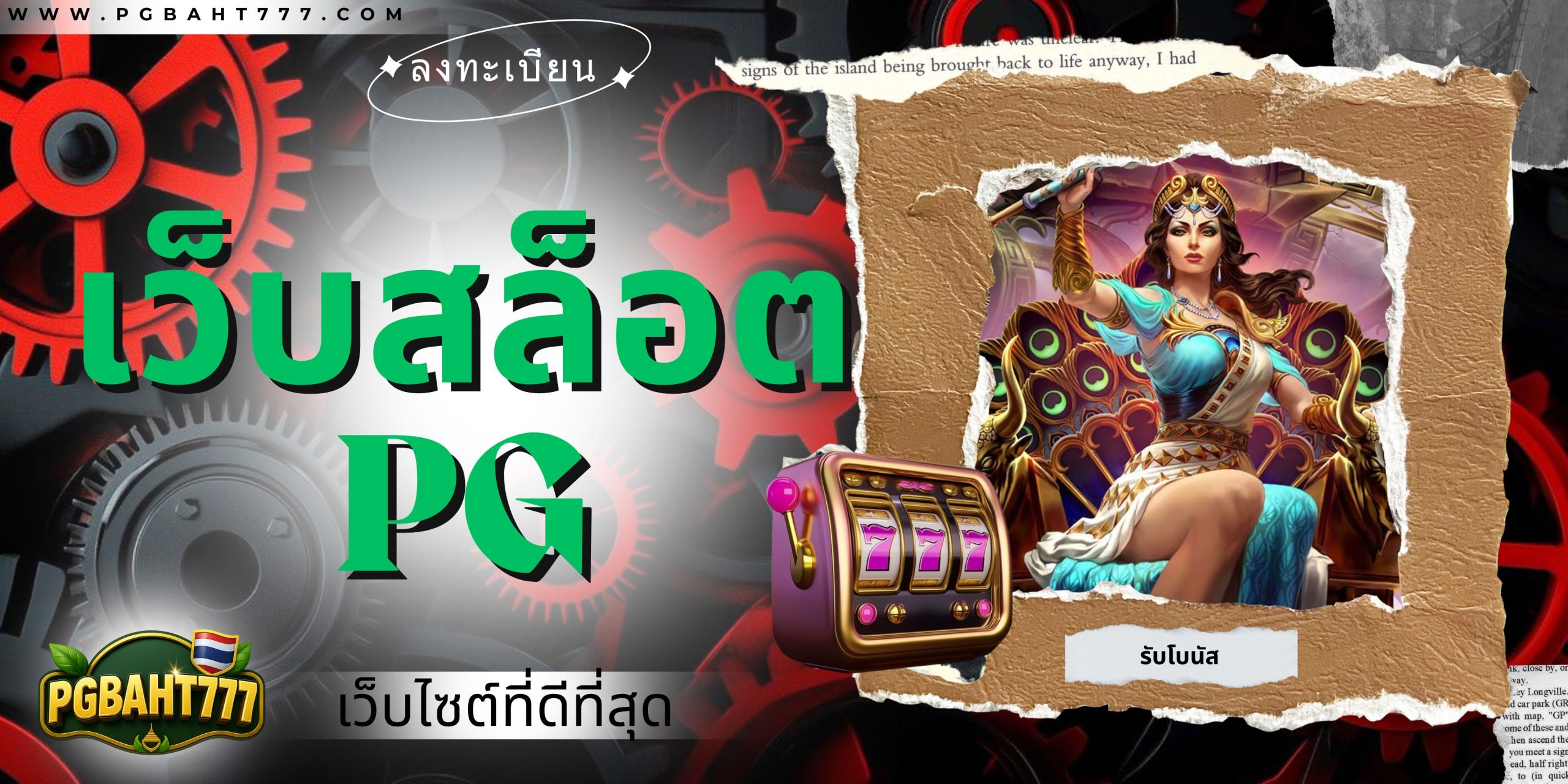 PGBAHT777 | เว็บสล็อต pg ศูนย์รวมเกมแตกง่าย โบนัสเยอะ