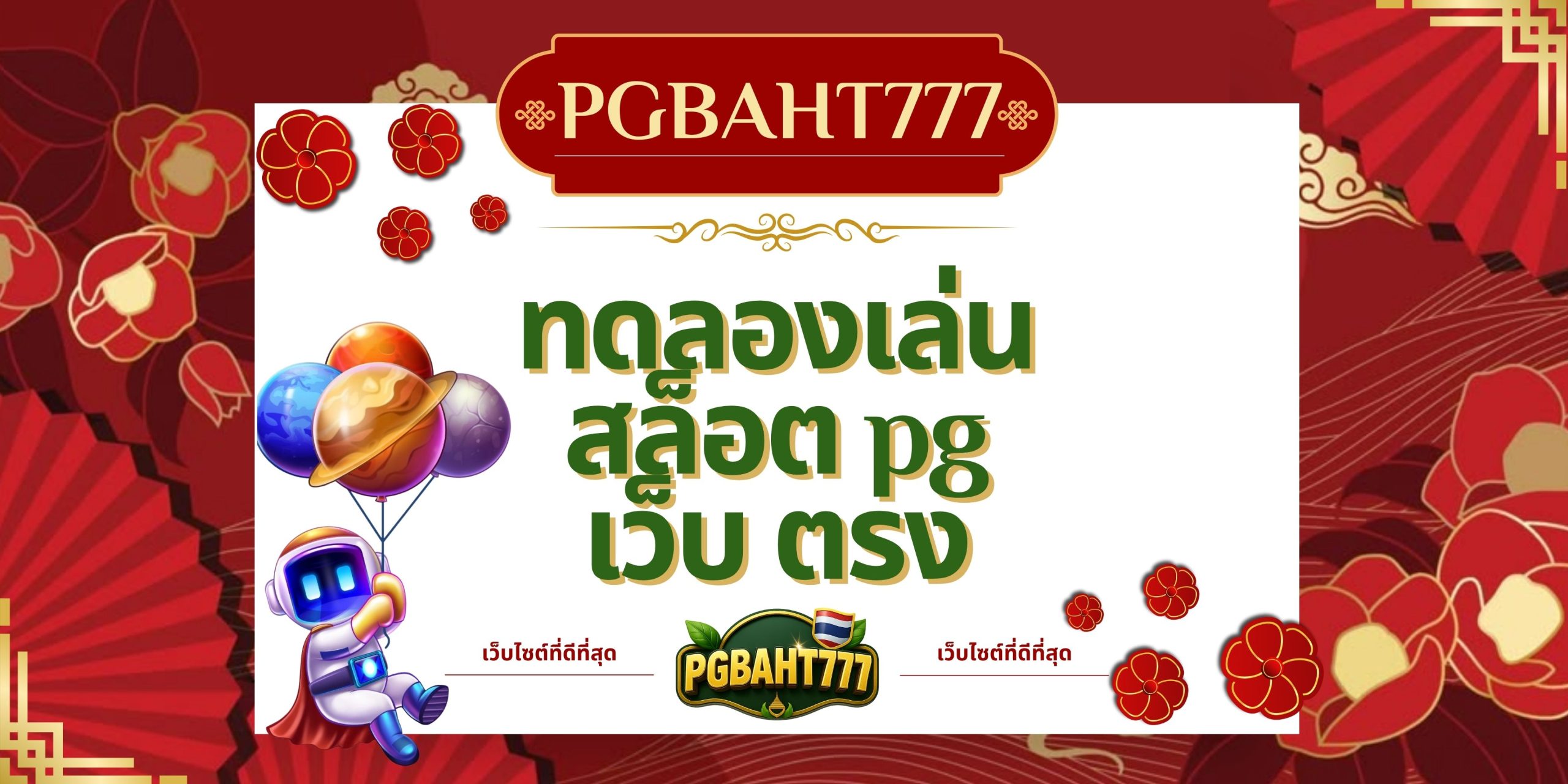 PGBAHT777 | ทดลองเล่นสล็อต pg เว็บ ตรง รวมสล็อตแตกง่าย