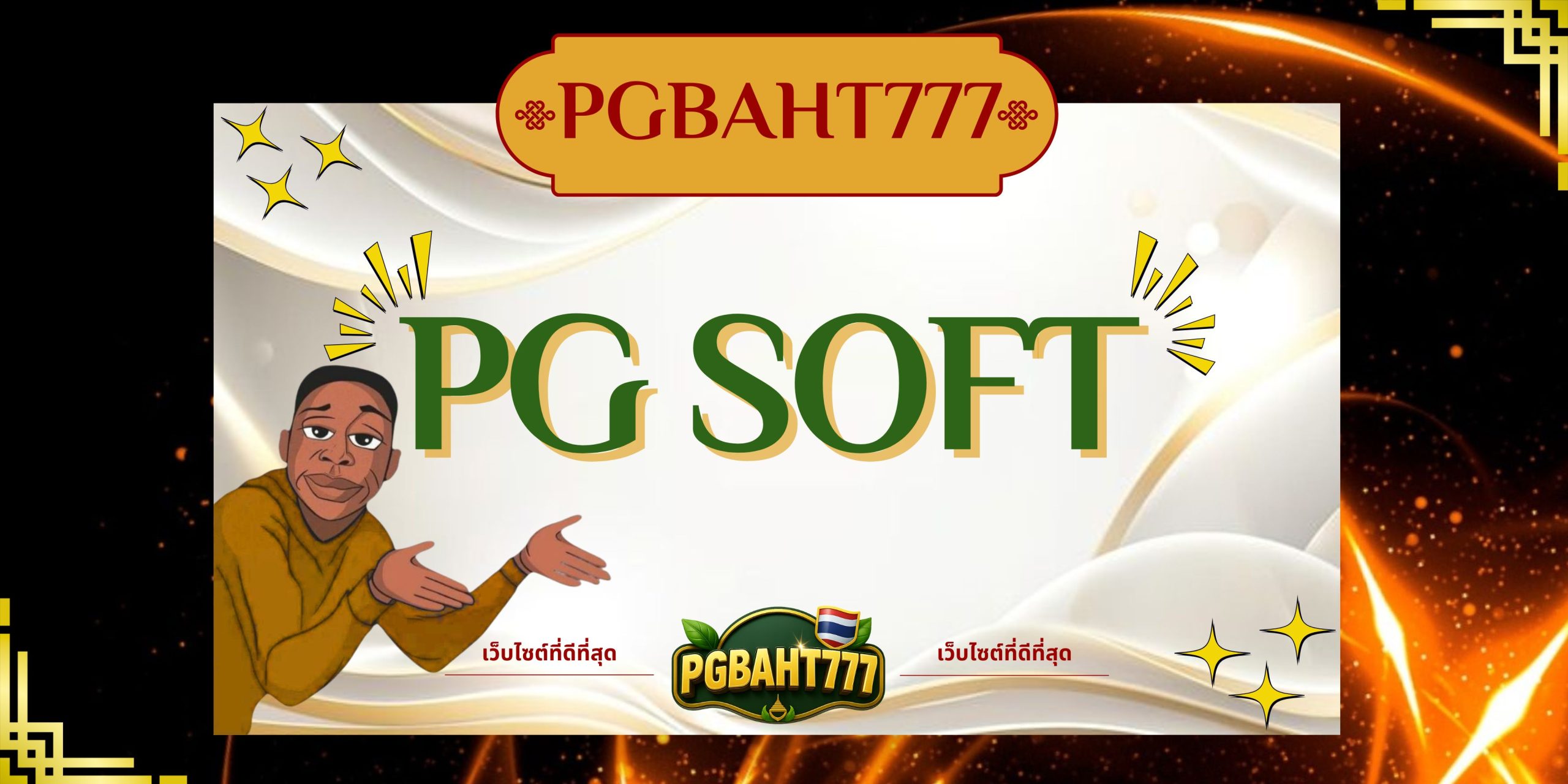 PGBAHT777 | pg soft สล็อตเว็บตรงแตกง่าย โบนัสจัดเต็ม