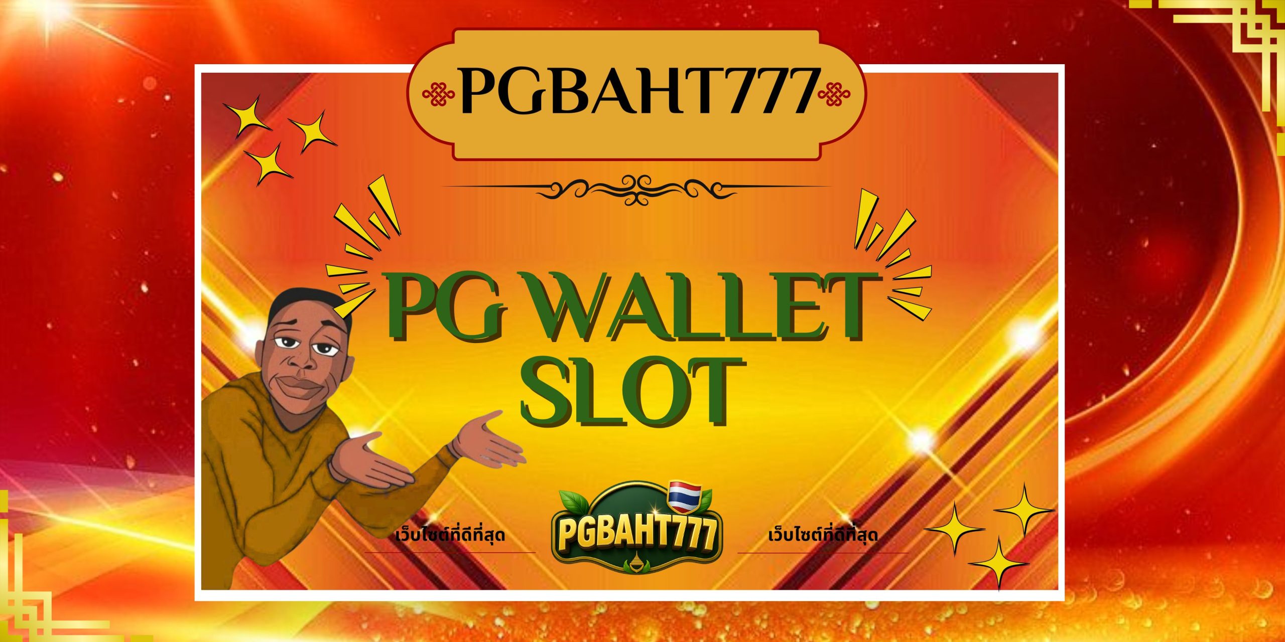 PGBAHT777 | pg wallet slot ระบบวอเลททันสมัย เล่นง่ายแตกบ่อย