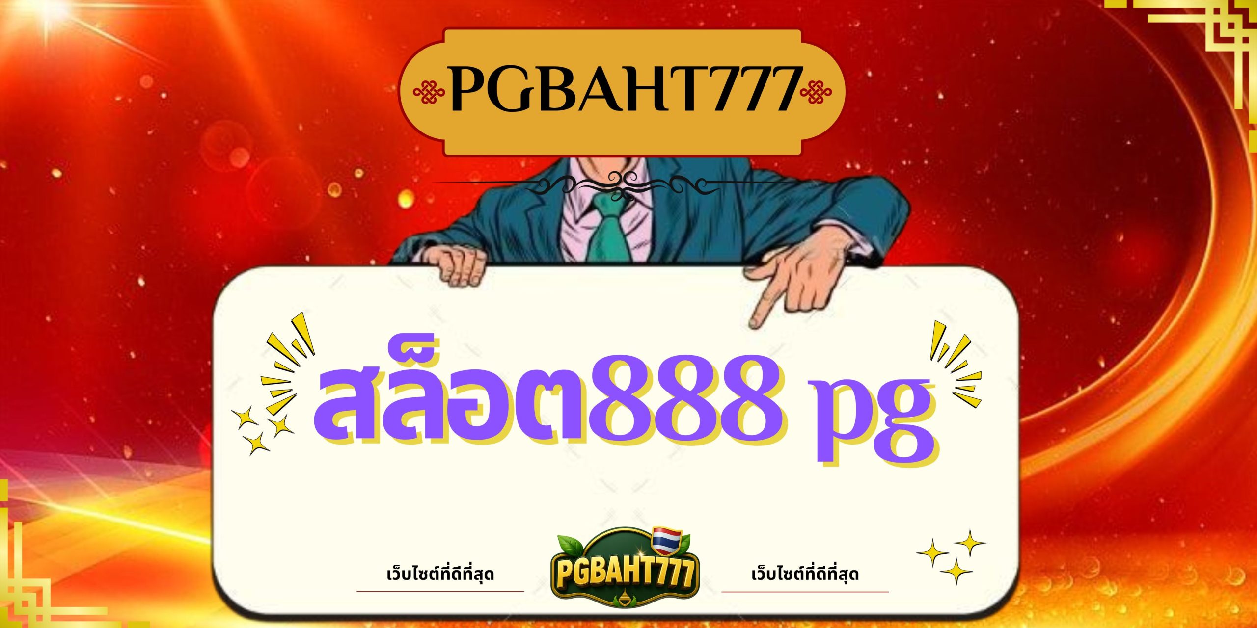 PGBAHT777 | สล็อต888 pg เว็บตรงแตกง่าย เล่นสนุกทำกำไรจริง