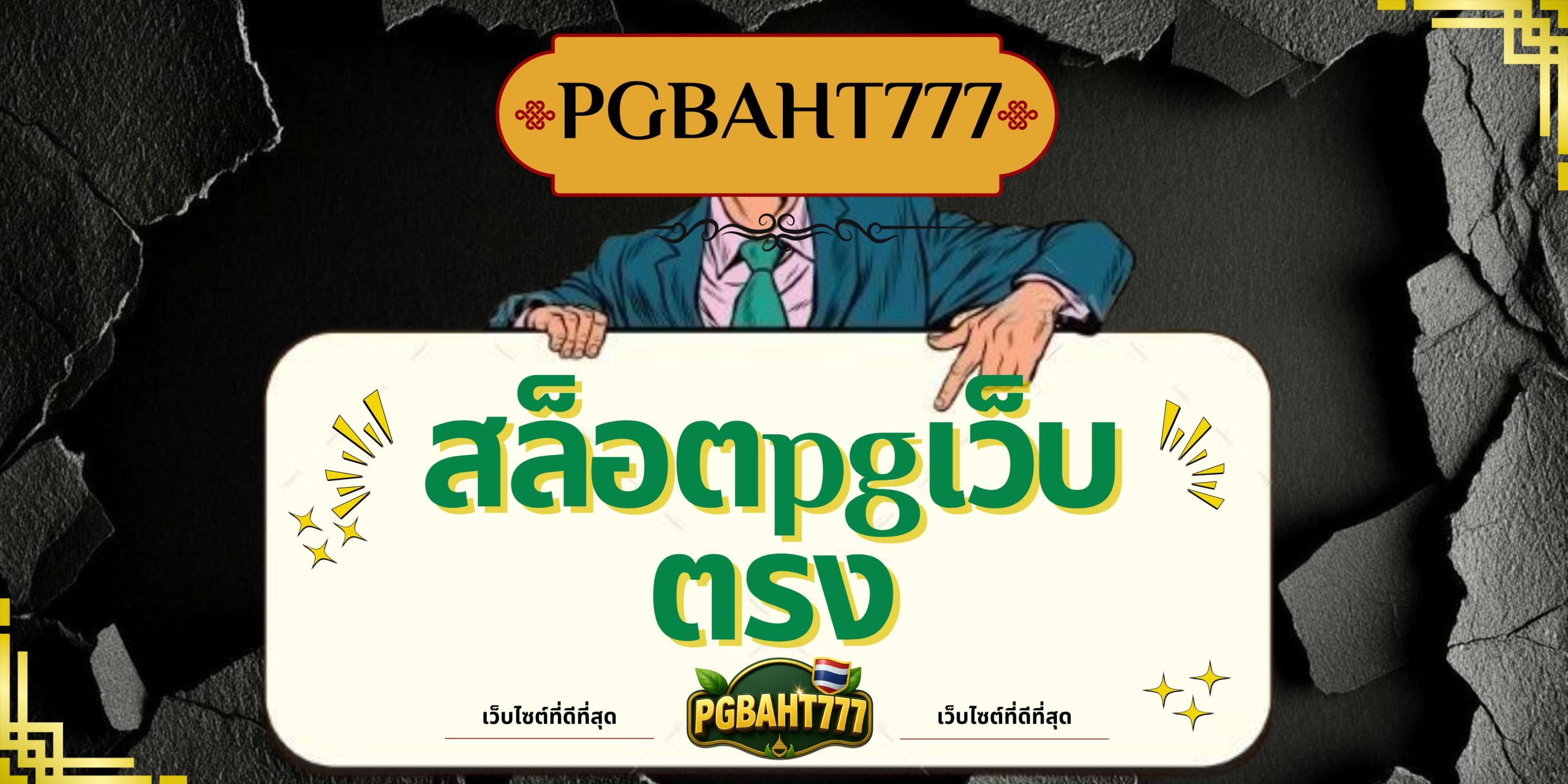 PGBAHT777 | สล็อตpgเว็บตรง เล่นง่าย แตกหนัก โบนัสเยอะ