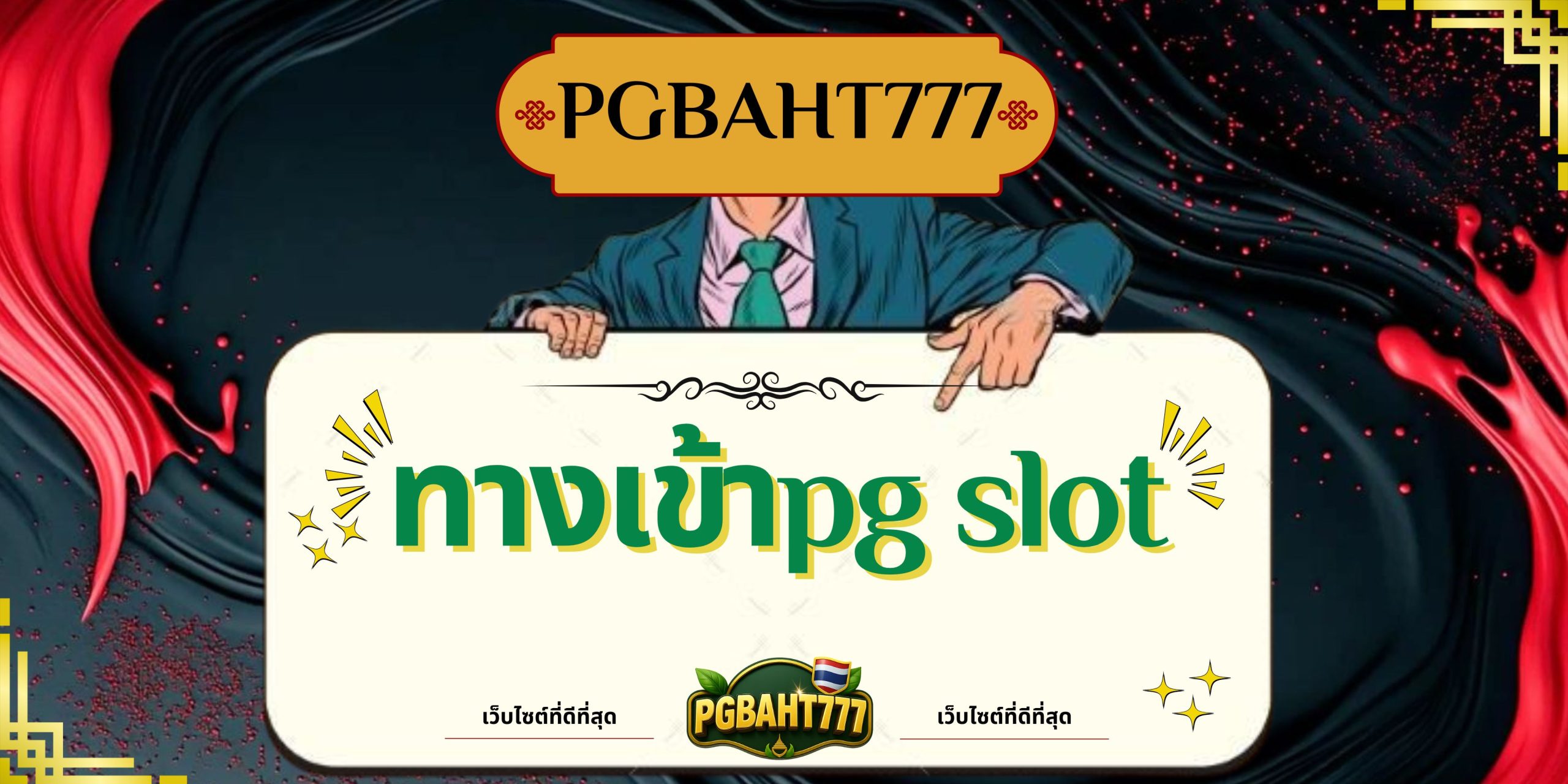 PGBAHT777 | ทางเข้าpg slot เว็บตรงแตกง่าย โบนัสใหญ่ทุกวัน