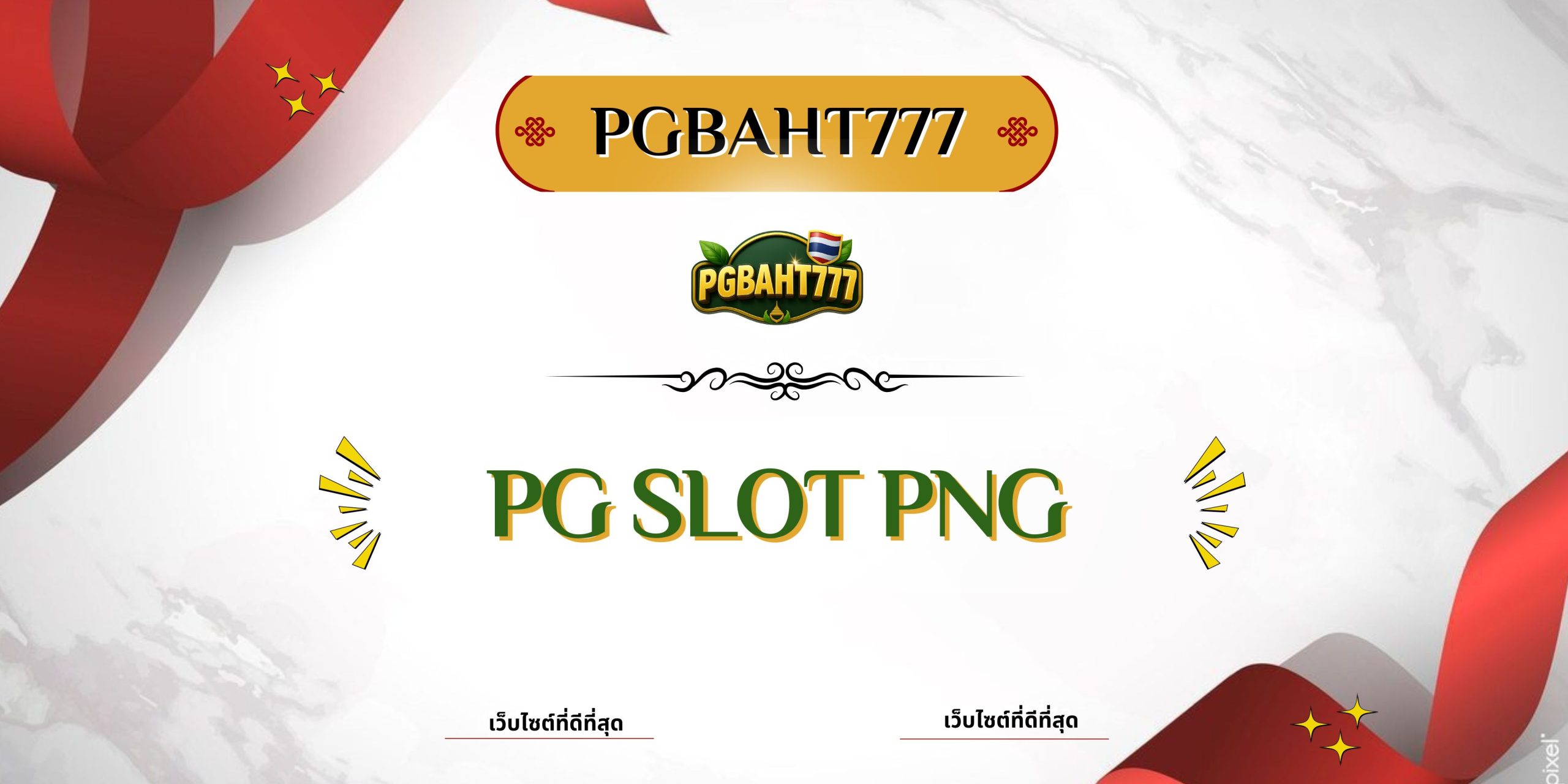 PGBAHT777 | pg slot png เว็บตรงแตกง่ายกราฟิกสวยสุด