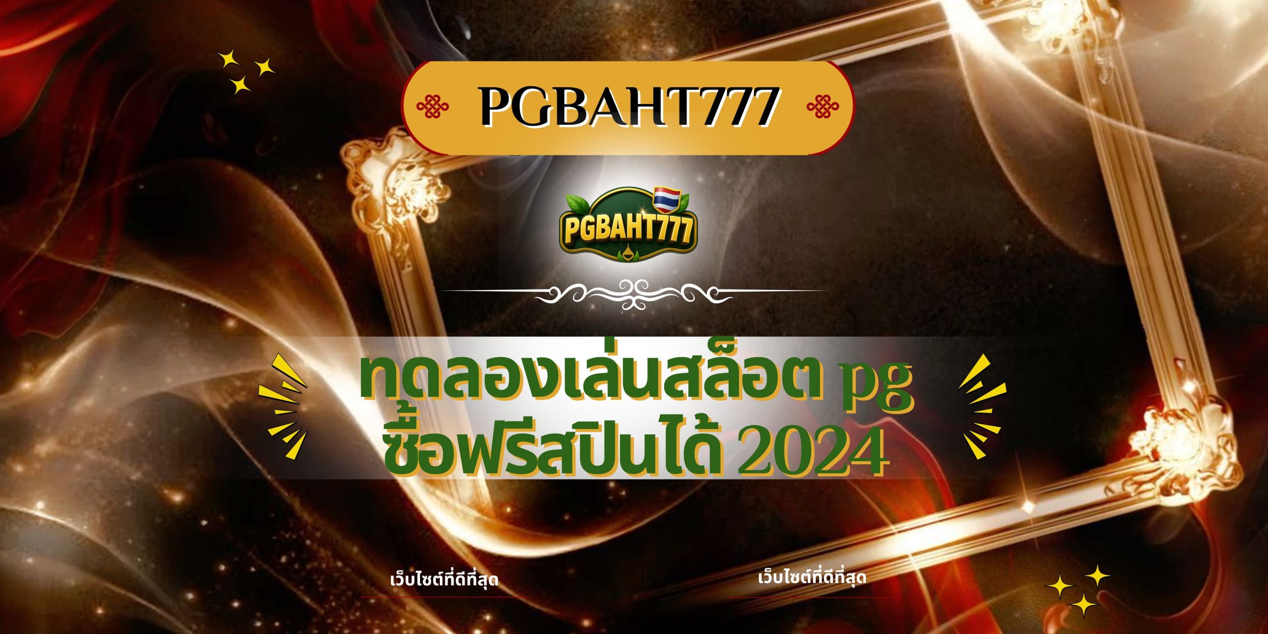 PGBAHT777 | pg slot game เว็บสล็อตแตกง่าย โบนัสแตกทุกวัน