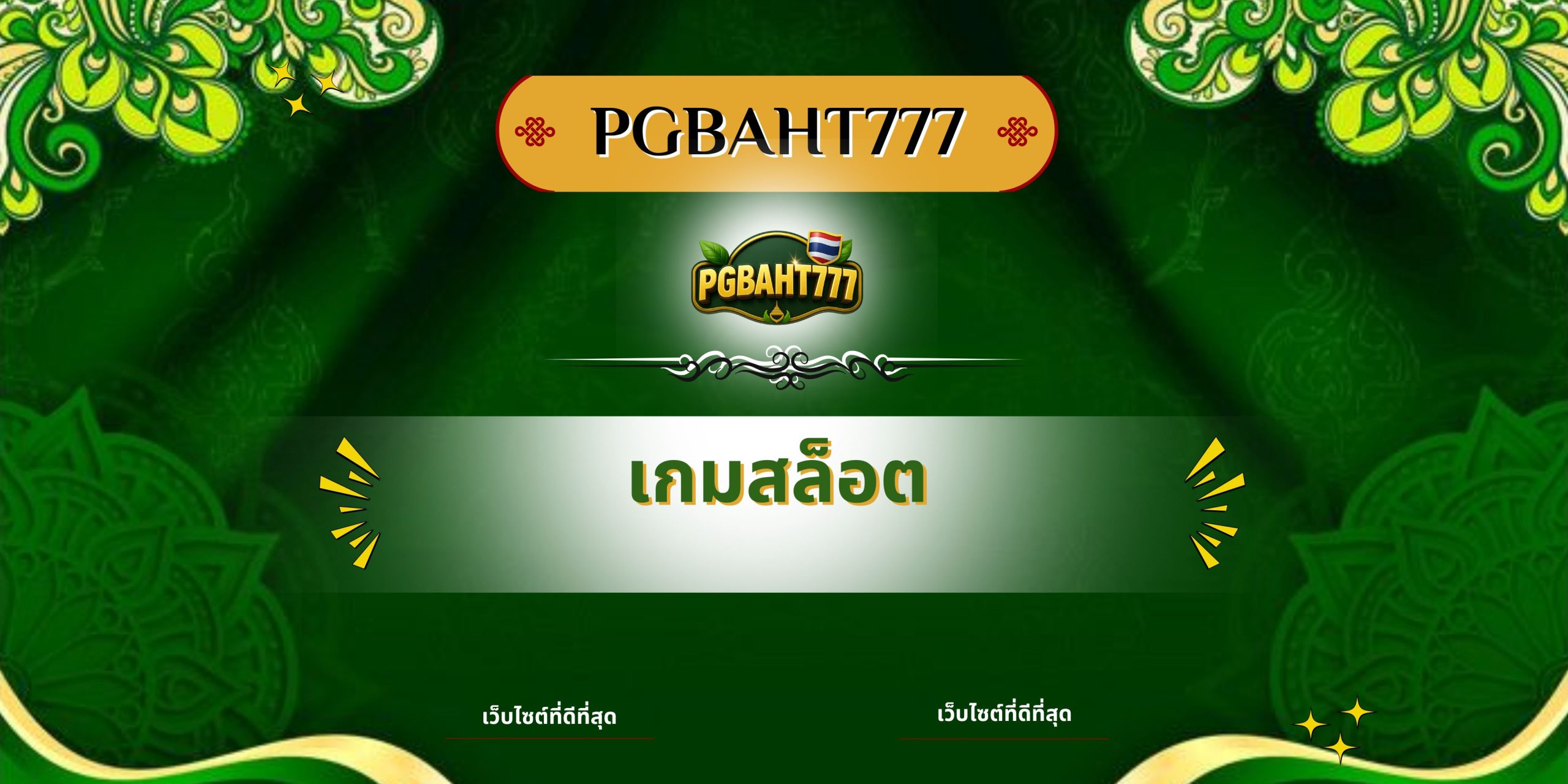PGBAHT777 | เกมสล็อต เว็บตรงยอดนิยม รวมสล็อตแตกง่ายจากค่าย pg
