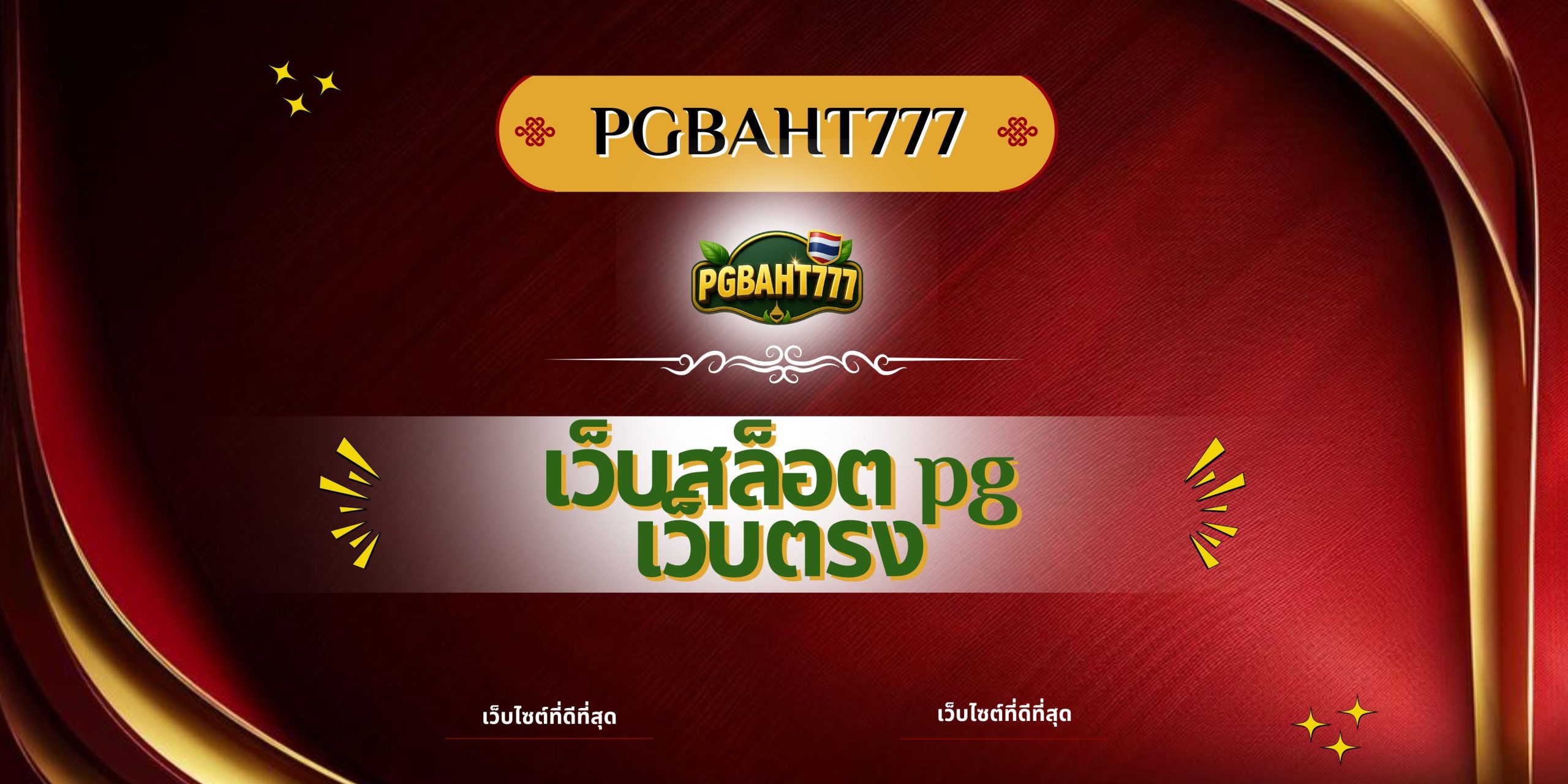 PGBAHT777 | เว็บสล็อต pg เว็บตรง รวมเกมสล็อตแตกง่าย โบนัสสูง