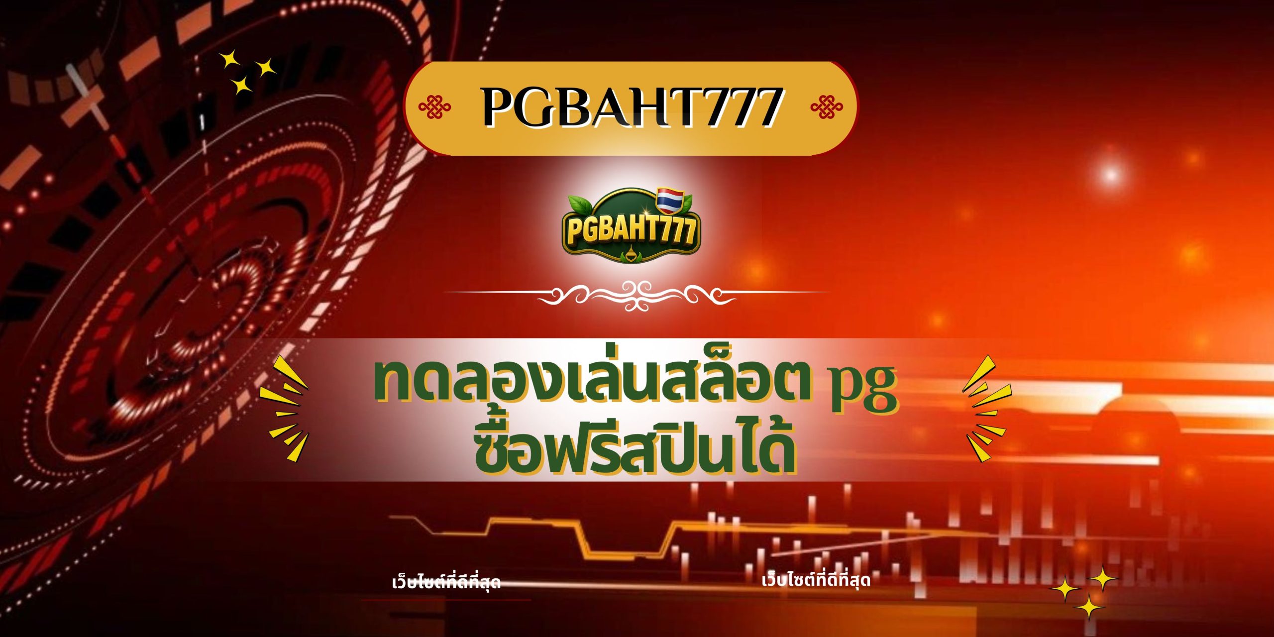 PGBAHT777 | ทดลองเล่นสล็อต pg ซื้อฟรีสปินได้ เว็บตรงแตกง่ายที่สุด 2025