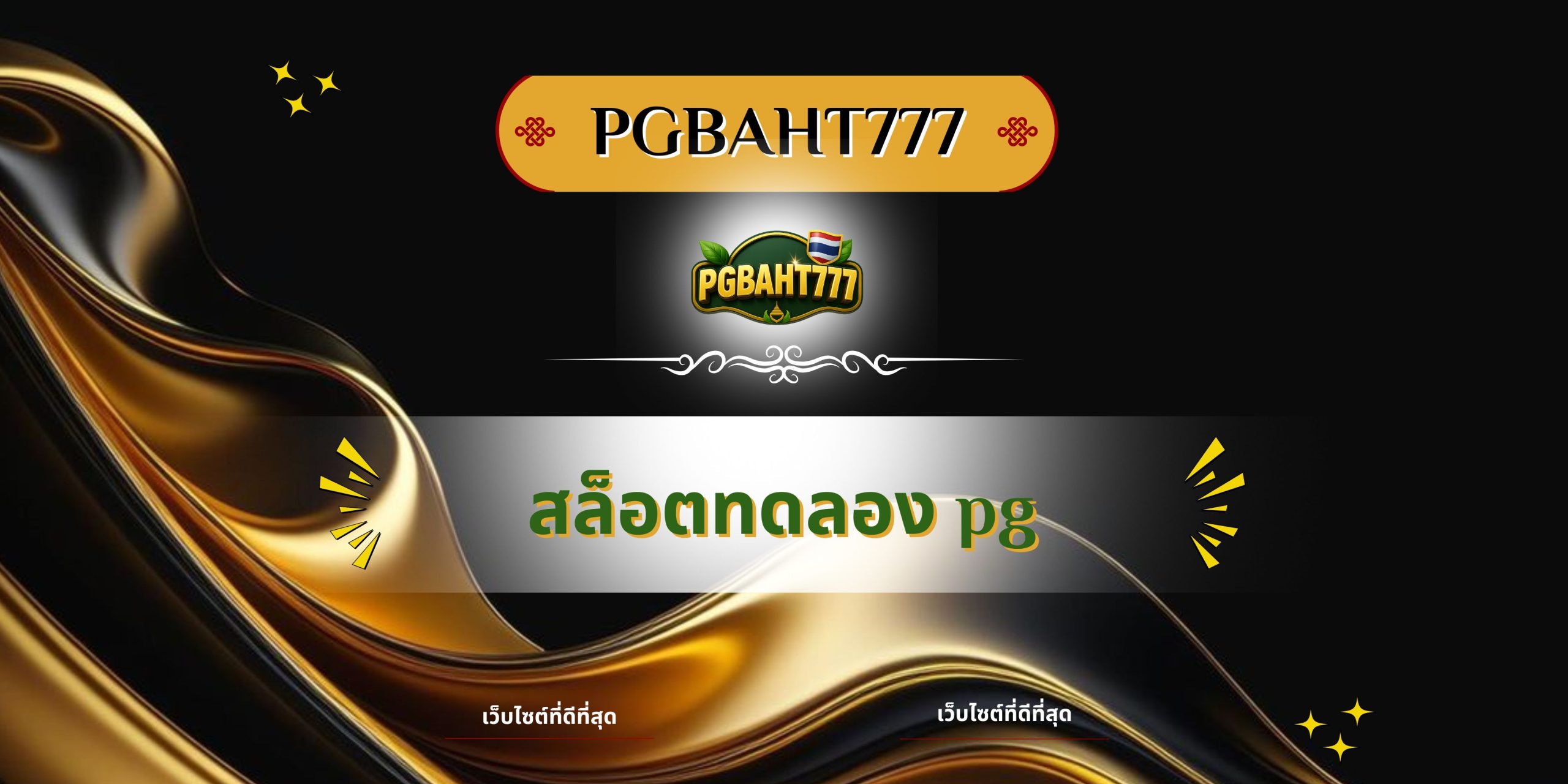 PGBAHT777 | สล็อตทดลอง pg เว็บตรงทดลองเล่นฟรีทุกค่าย แตกง่าย 2025