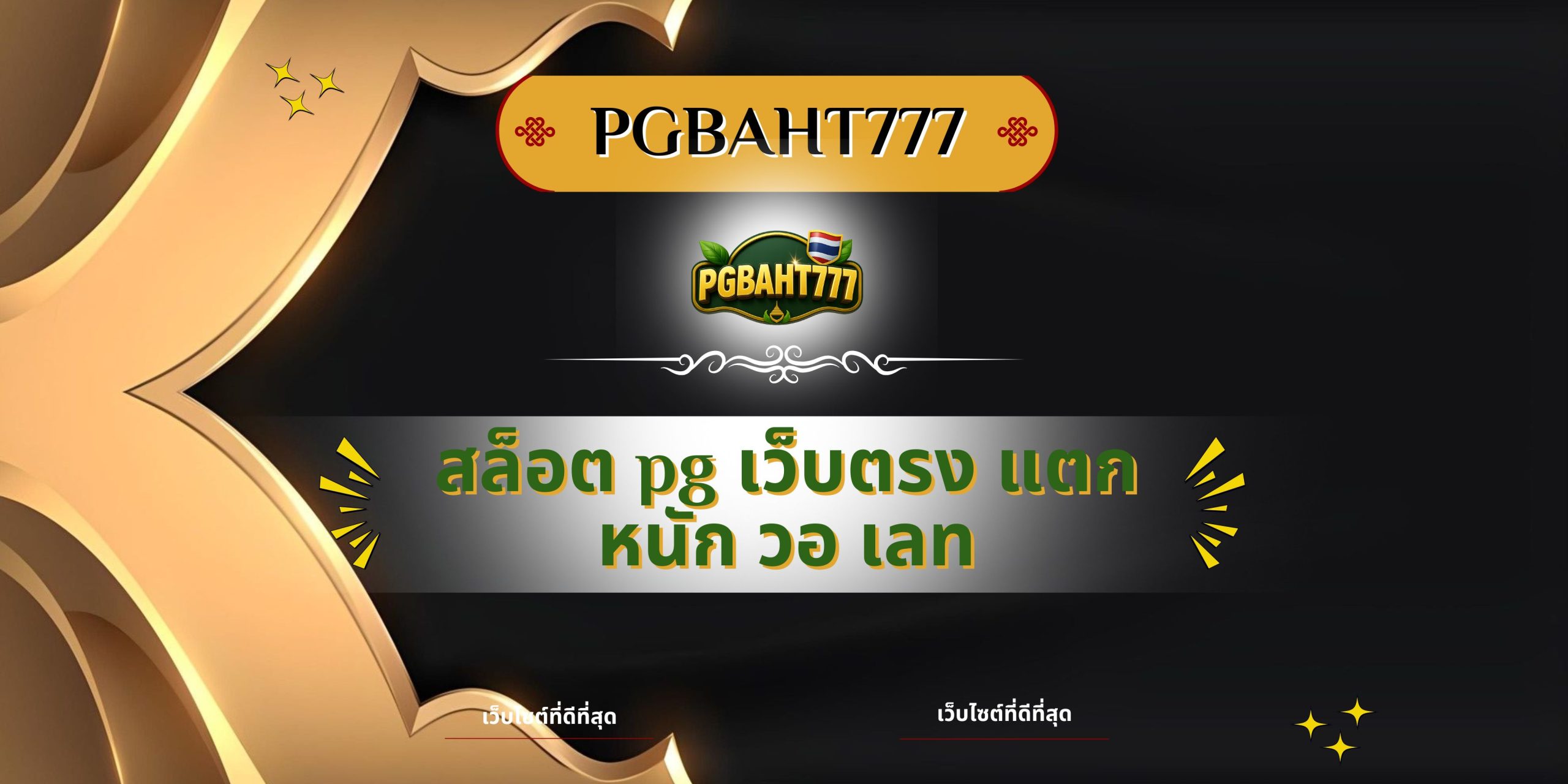 PGBAHT777 | สล็อต pg เว็บตรง แตกหนัก วอ เลท เว็บสล็อตยอดนิยมจ่ายจริง