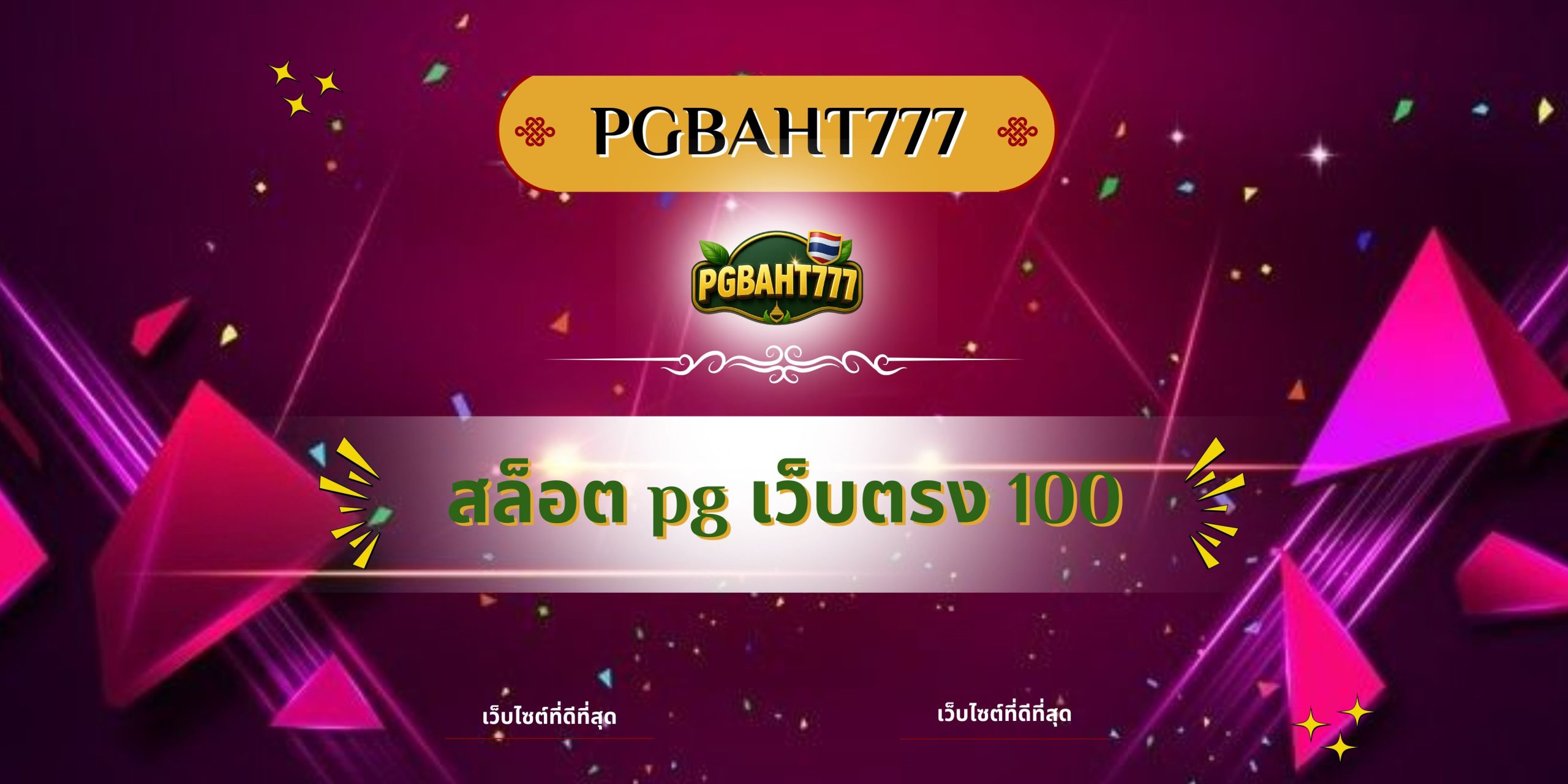 PGBAHT777 | สล็อต pg เว็บตรง 100 เว็บสล็อตแตกง่าย โบนัสใหญ่ทุกวัน