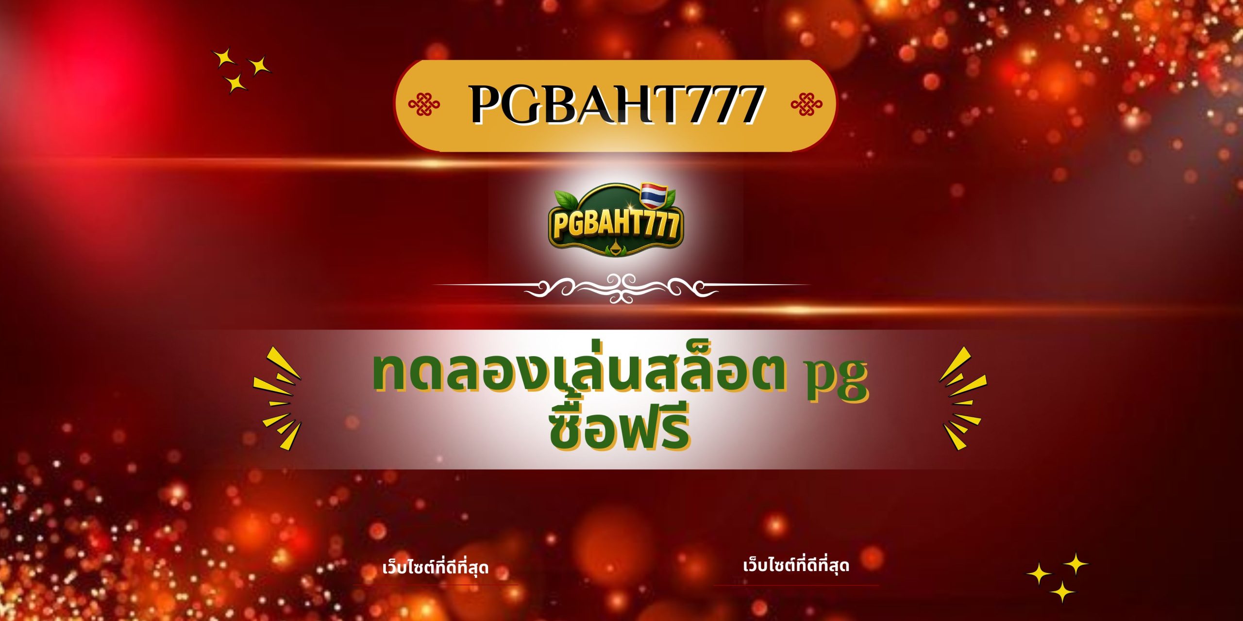 PGBAHT777 | ทดลองเล่นสล็อต pg ซื้อฟรี เว็บตรงแตกง่าย
