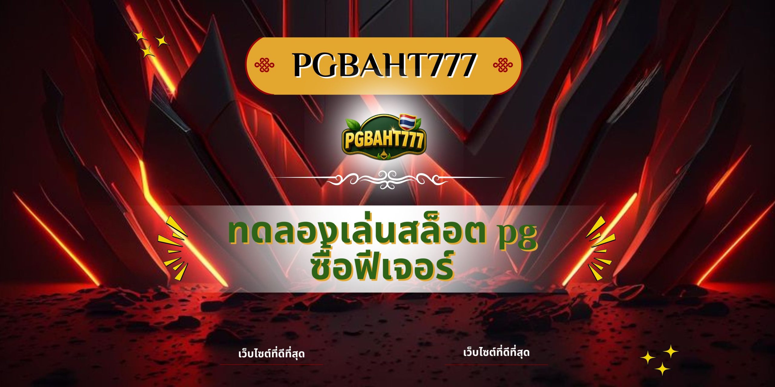PGBAHT777 | ทดลองเล่นสล็อต pg ซื้อฟีเจอร์ เว็บตรงแตกง่ายจ่าย