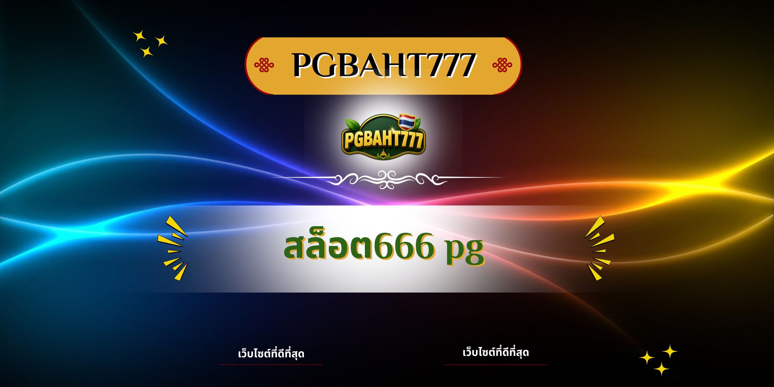 PGBAHT777 | สล็อต666 pg เว็บตรงแตกง่าย โบนัสเยอะจ่ายจริงทุกวัน