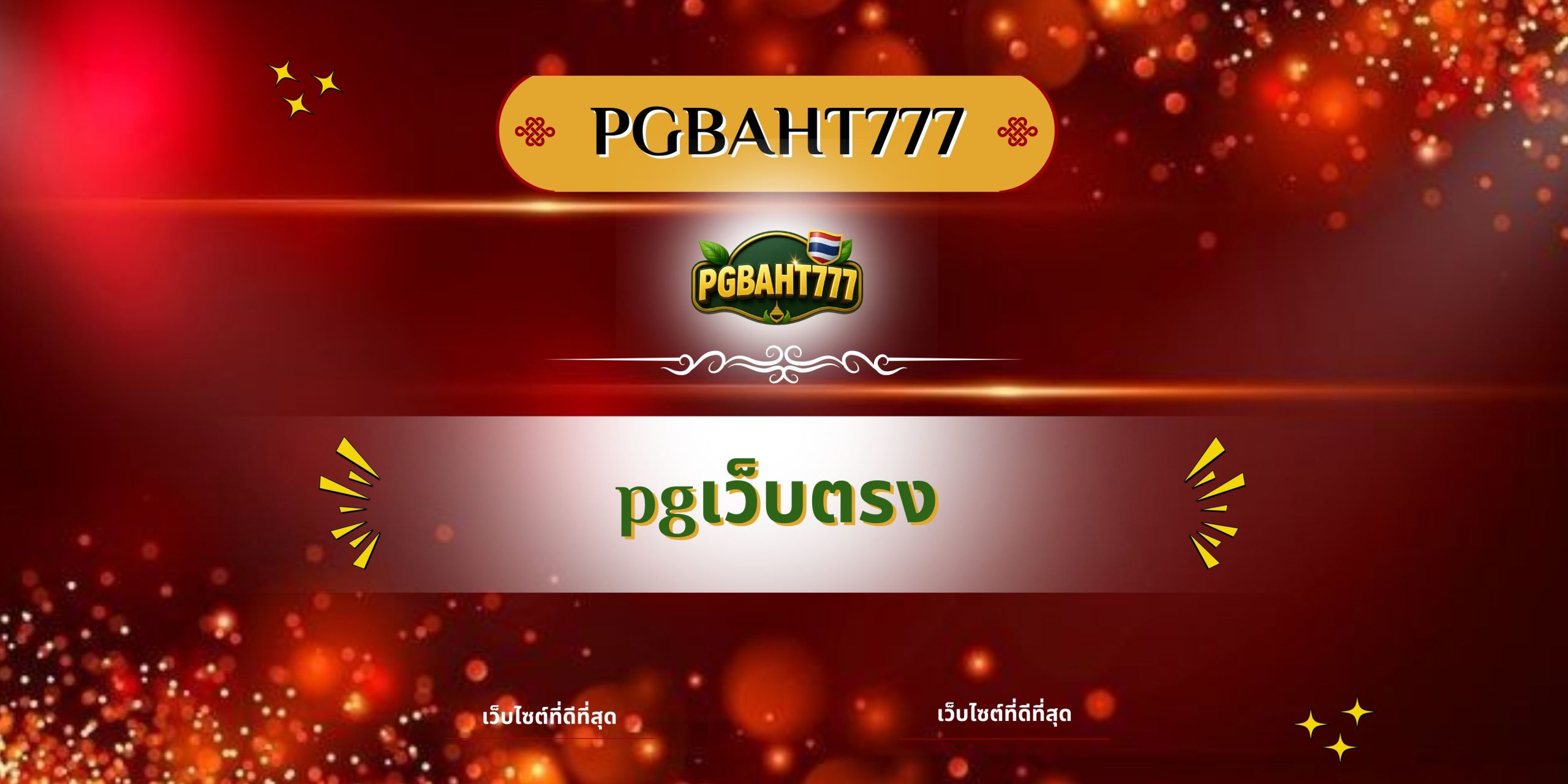 PGBAHT777 | สล็อตคิงคองpg เว็บตรงสล็อตแตกง่าย โบนัสใหญ่ทุกวัน