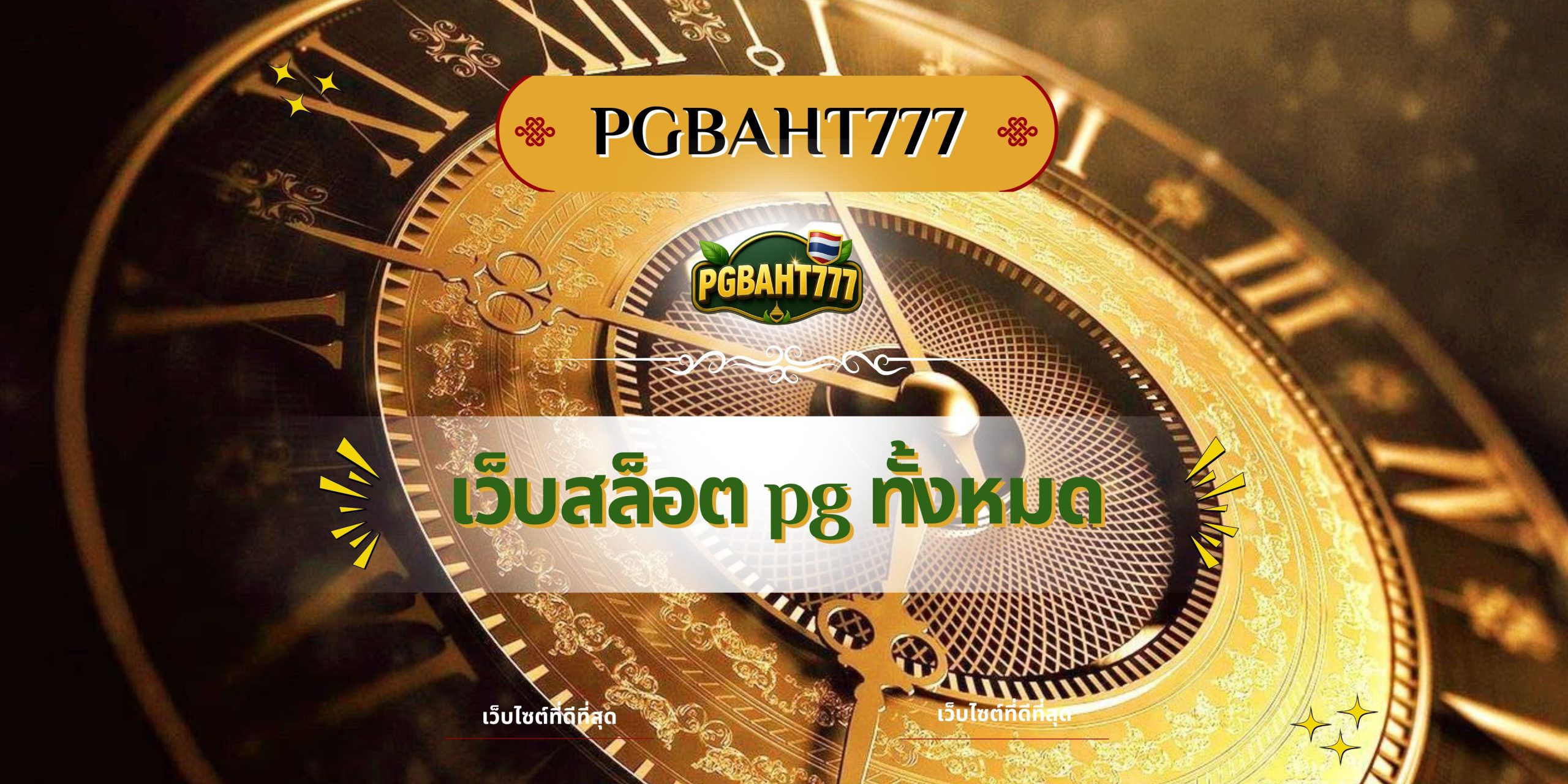 PGBAHT777 | เว็บสล็อต pg ทั้งหมด รวมทุกค่ายแตกง่ายที่สุดในไทย