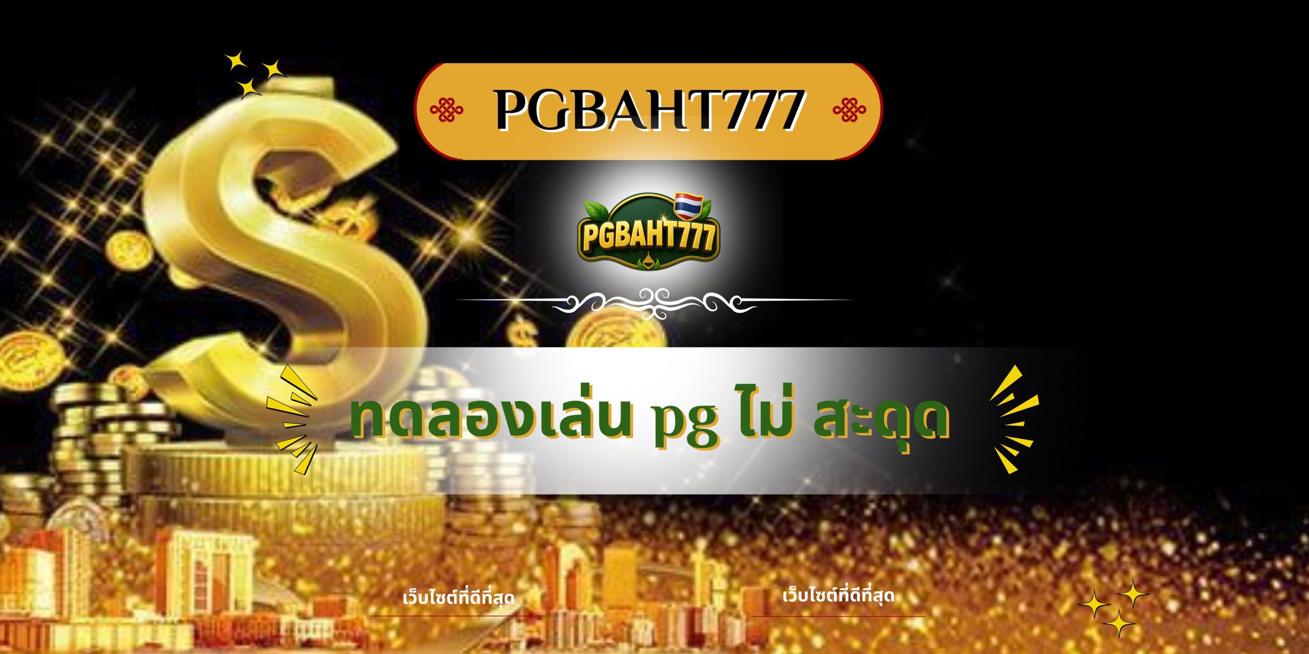 PGBAHT777 | ทดลองเล่น pg ไม่ สะดุด ศูนย์รวมเกมพีจีลื่นไหล