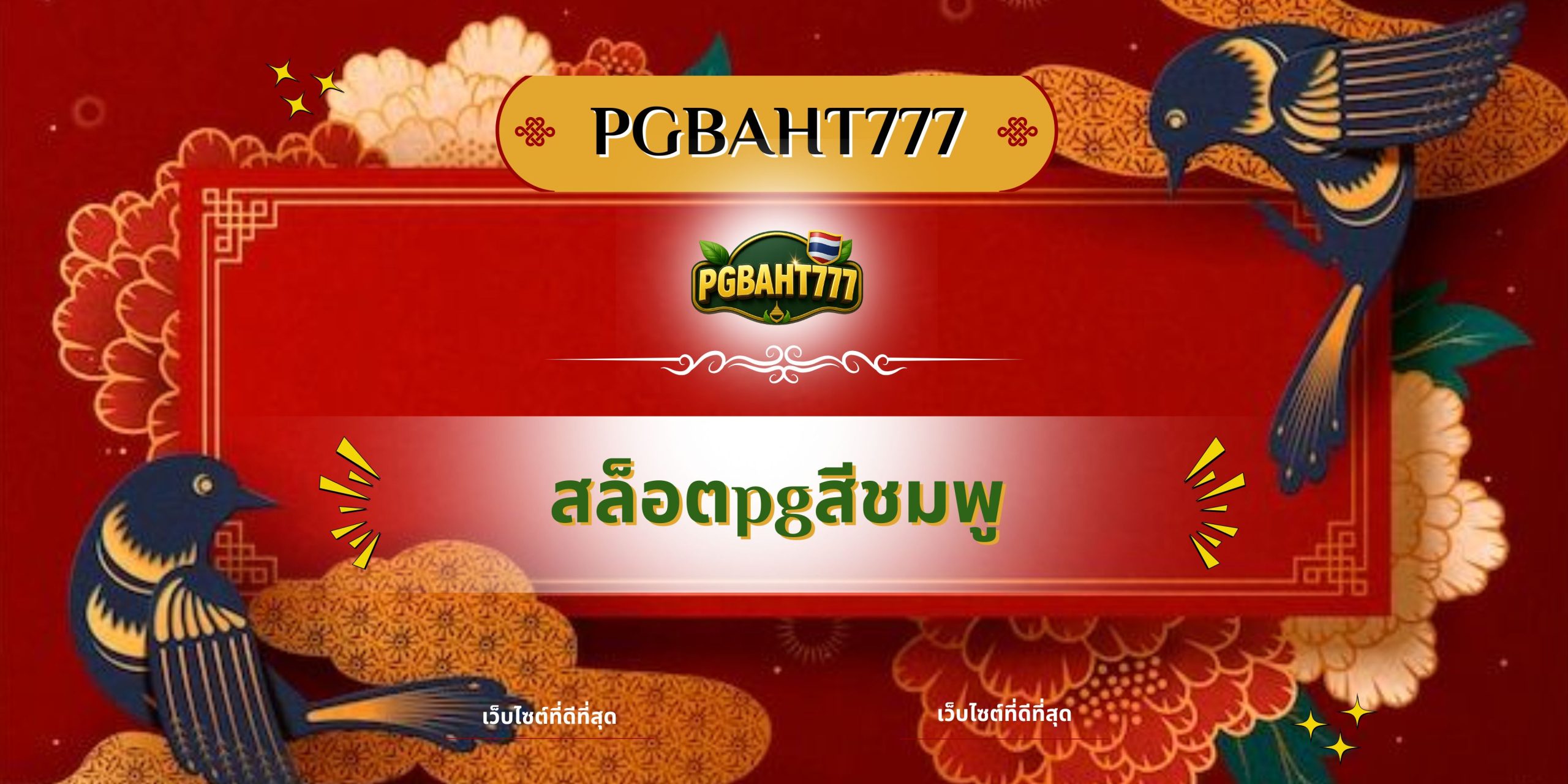 PGBAHT777 | สล็อตpgสีชมพู เว็บตรงสุดน่ารัก แตกง่าย โบนัสจัดเต็ม