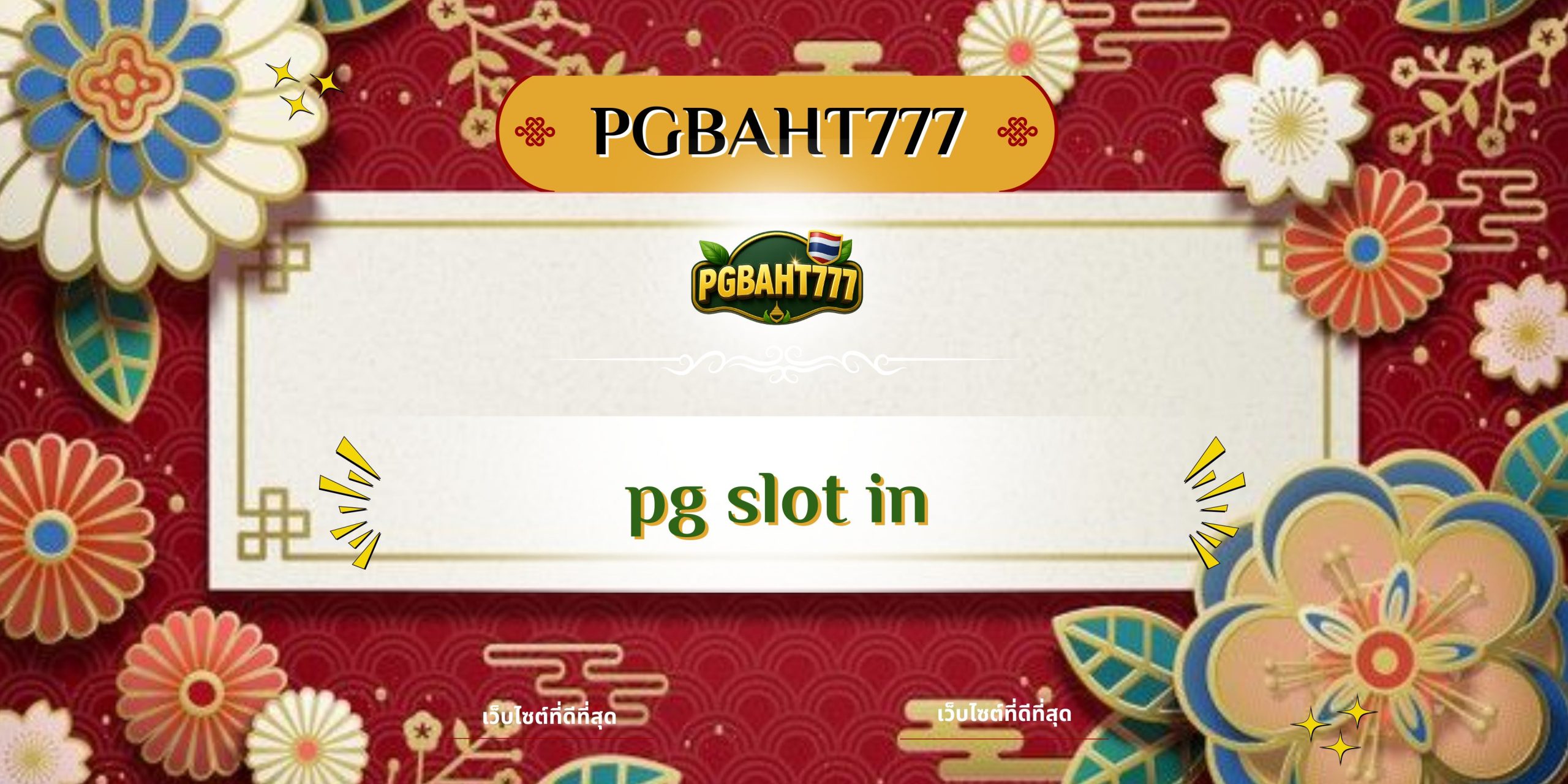 PGBAHT777 | pg slot in เว็บตรงสล็อตแตกง่าย โบนัสแตกหนักทุกเกม
