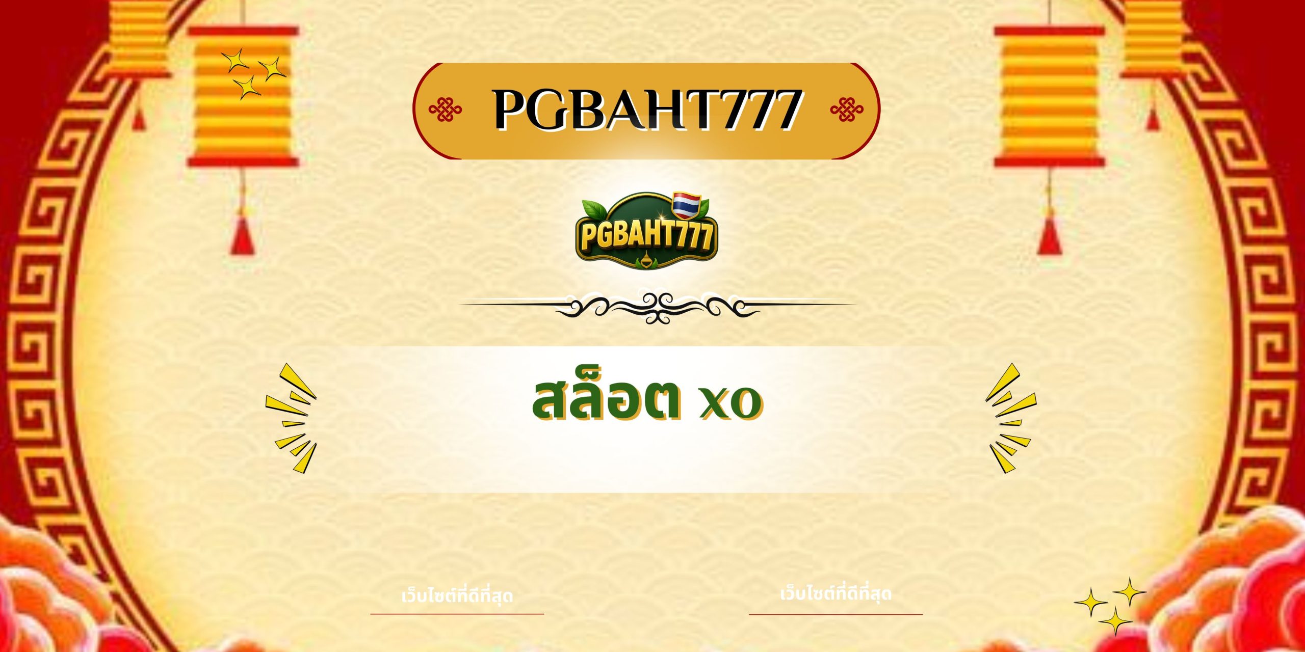 PGBAHT777 | สล็อต xo เว็บตรงแตกง่าย โบนัสใหญ่แตกทุกวัน