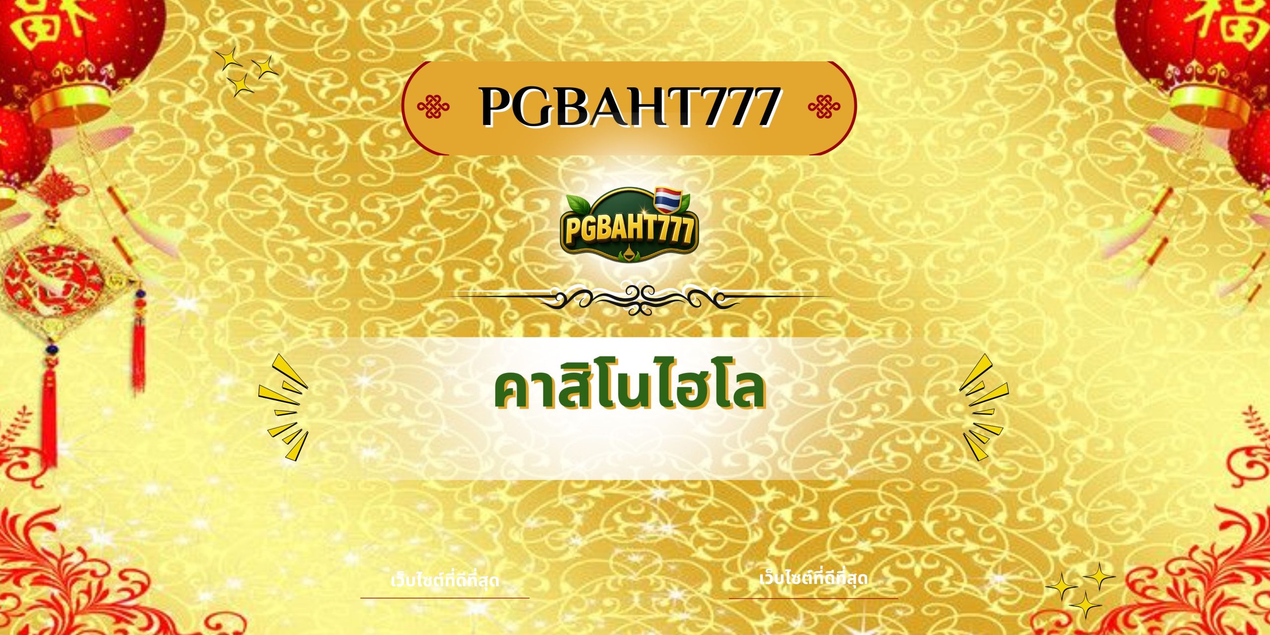 PGBAHT777 | คาสิโนไฮโล เว็บตรงเกมลูกเต๋าได้เงินจริง โบนัสสูงสุด