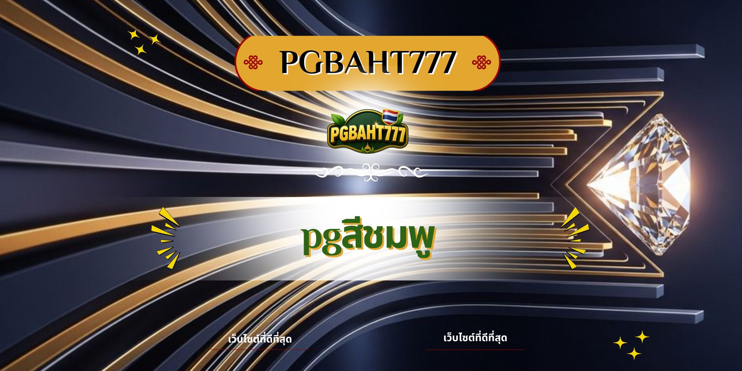 PGBAHT777 | pgสีชมพู เว็บสล็อตธีมชมพูสุดคิ้วท์ แตกง่าย