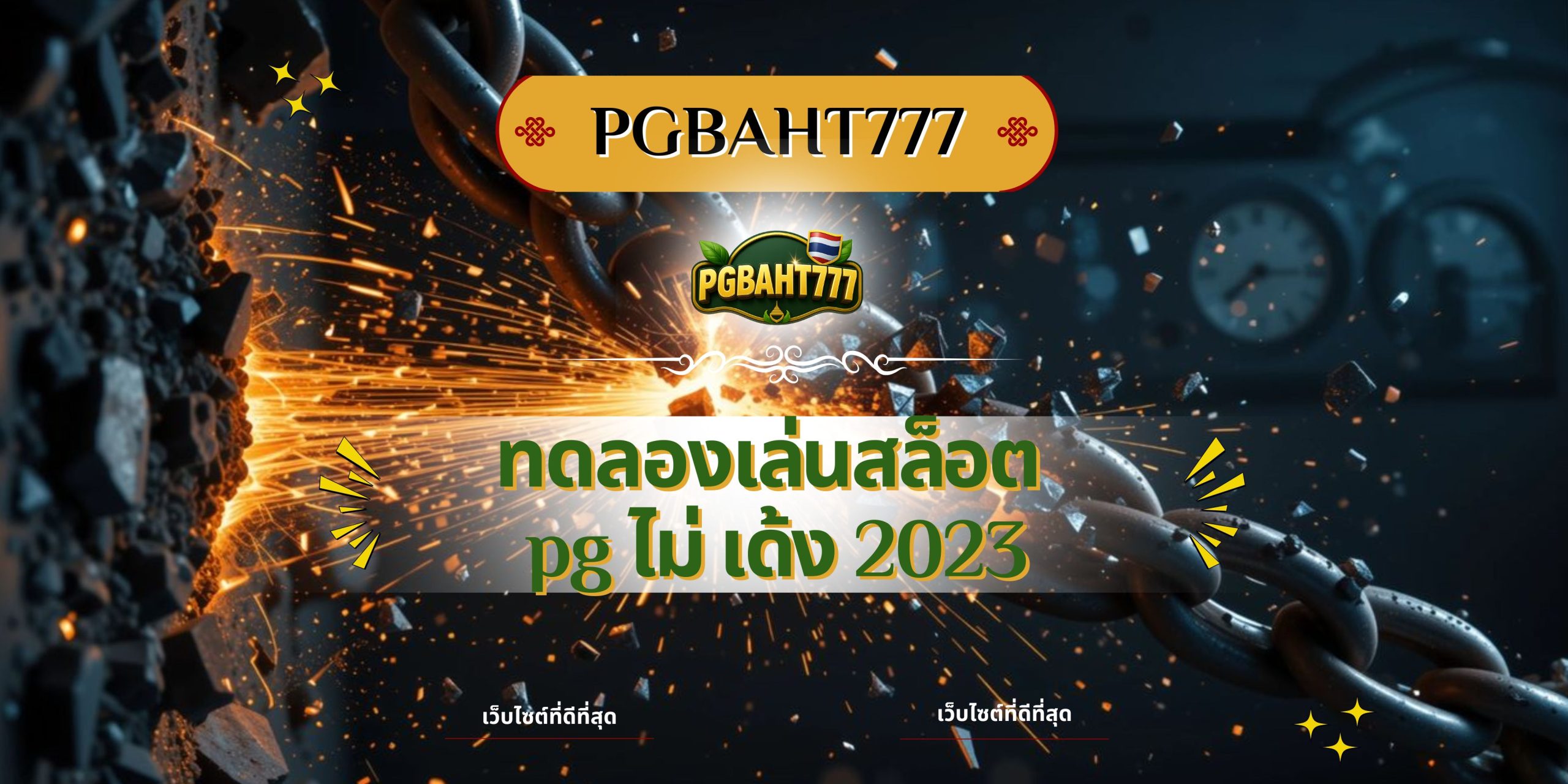 PGBAHT777 | ทดลองเล่นสล็อต PG ไม่ เด้ง 2023 เว็บตรงแตกง่ายระบบ