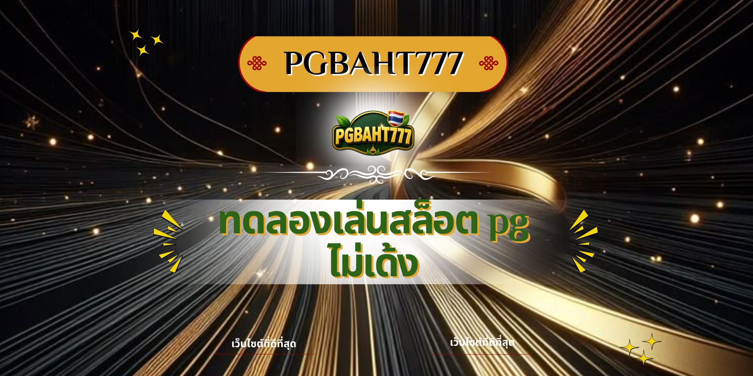 PGBAHT777 | ทดลองเล่นสล็อต PG ไม่เด้ง เว็บตรงคุณภาพสูง 2025