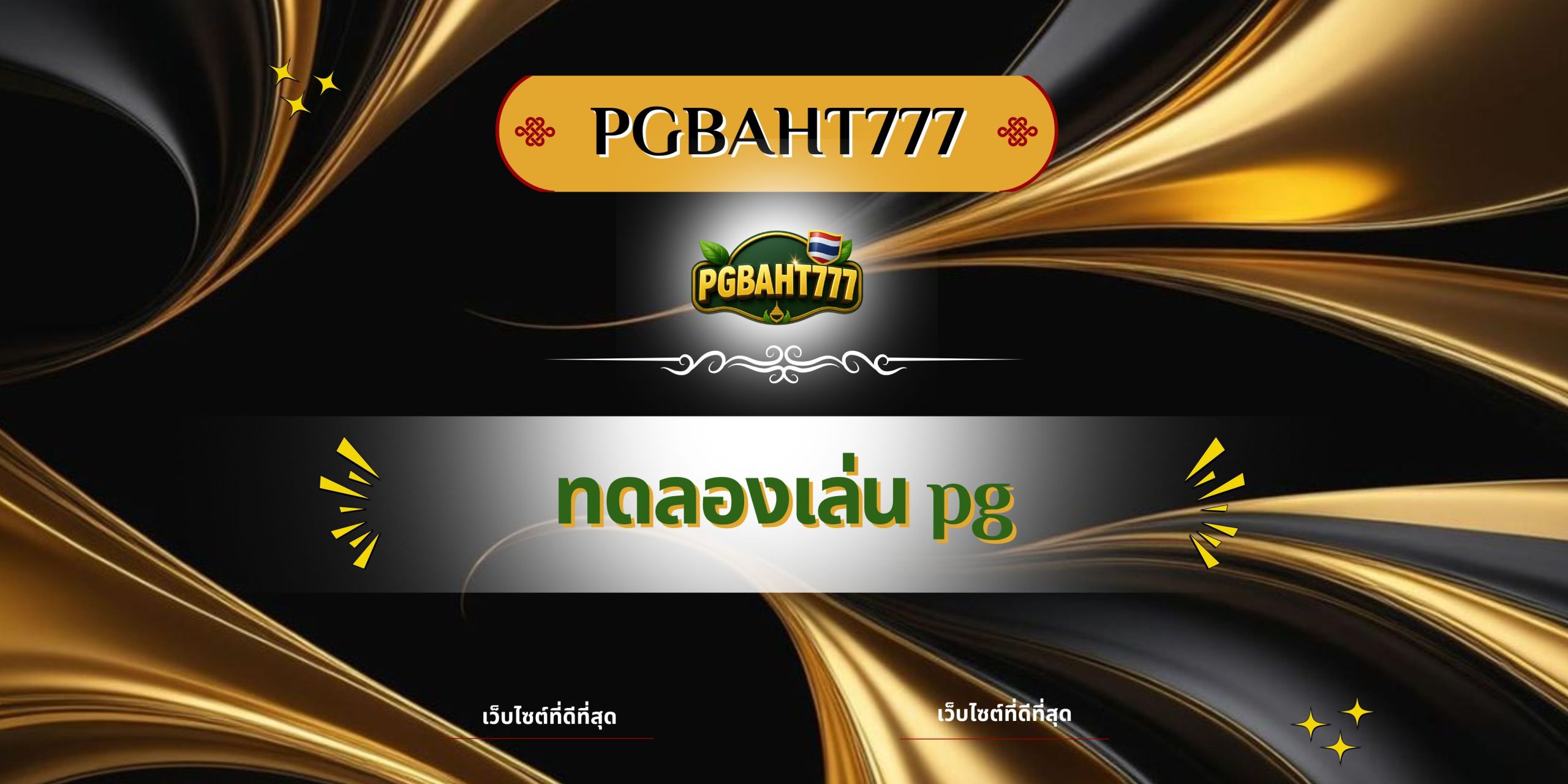 PGBAHT777 | ทดลองเล่น pg เว็บตรงฟรี รวมสล็อตแตกง่ายจาก