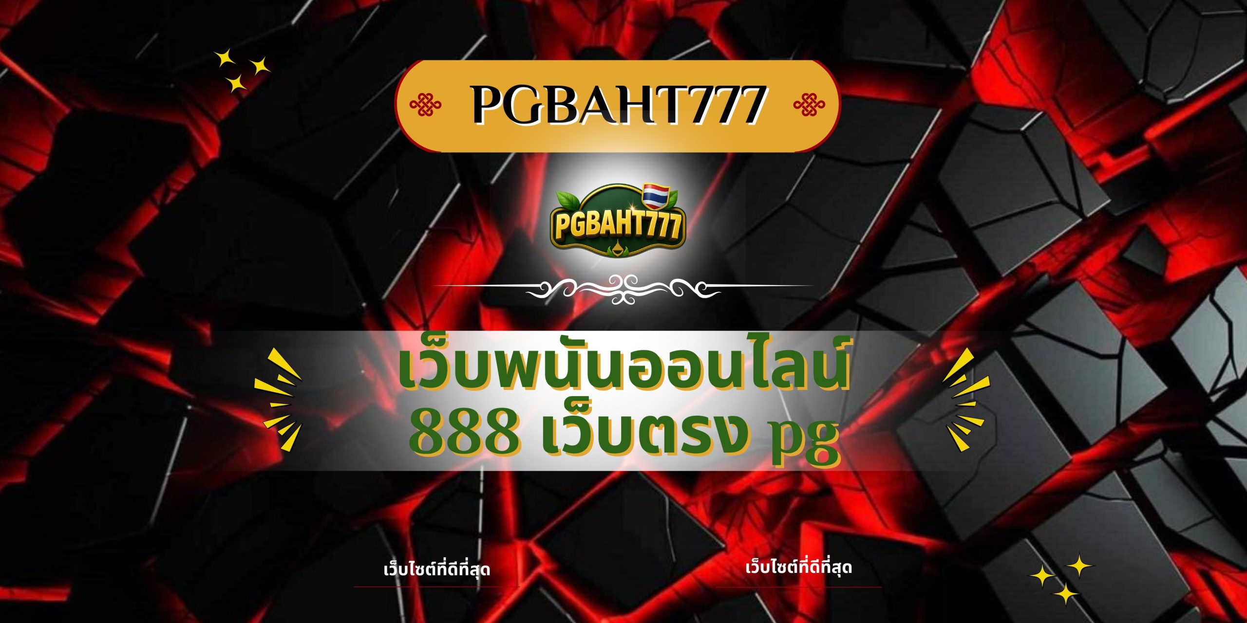PGBAHT777 | เว็บพนันออนไลน์ 888 เว็บตรง pg ทางเข้าสล็อตแตกง่