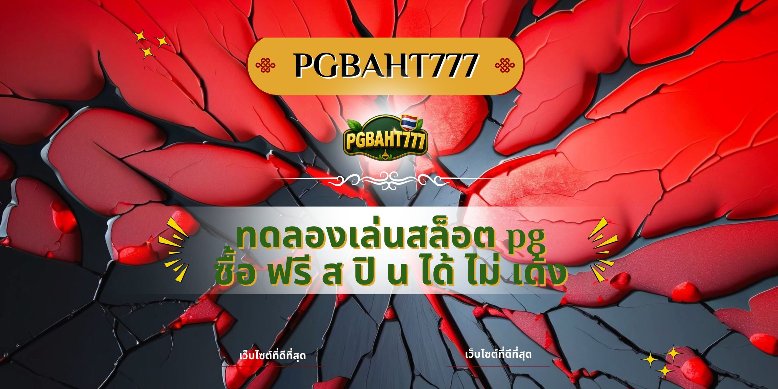 PGBAHT777 | ทดลองเล่นสล็อต pg ซื้อ ฟรี ส ปิ น ได้ ไม่ เด้ง 2025
