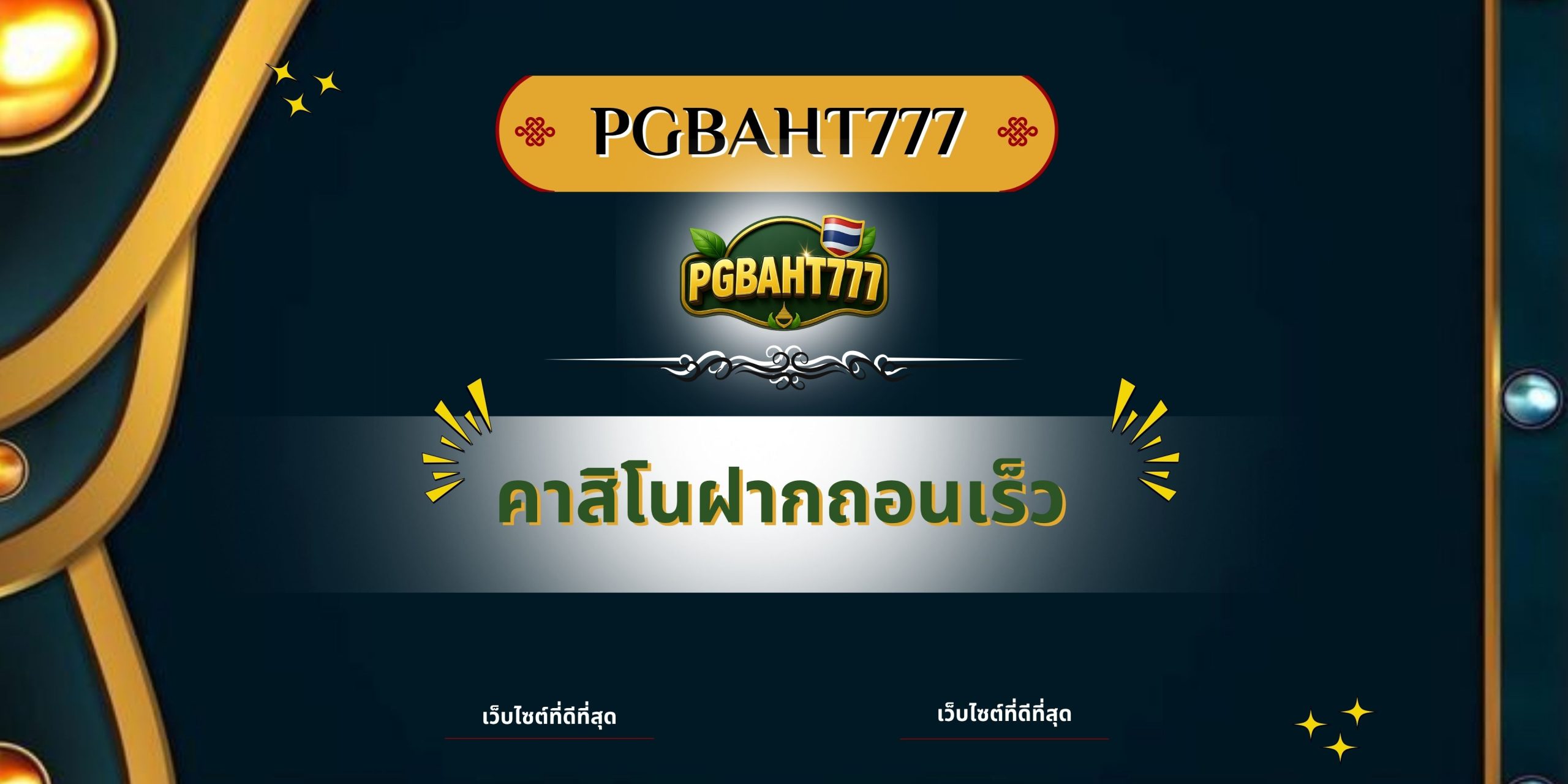 PGBAHT777 | คาสิโนฝากถอนเร็ว เว็บตรงระบบออโต้เร็วที่สุดในไทย