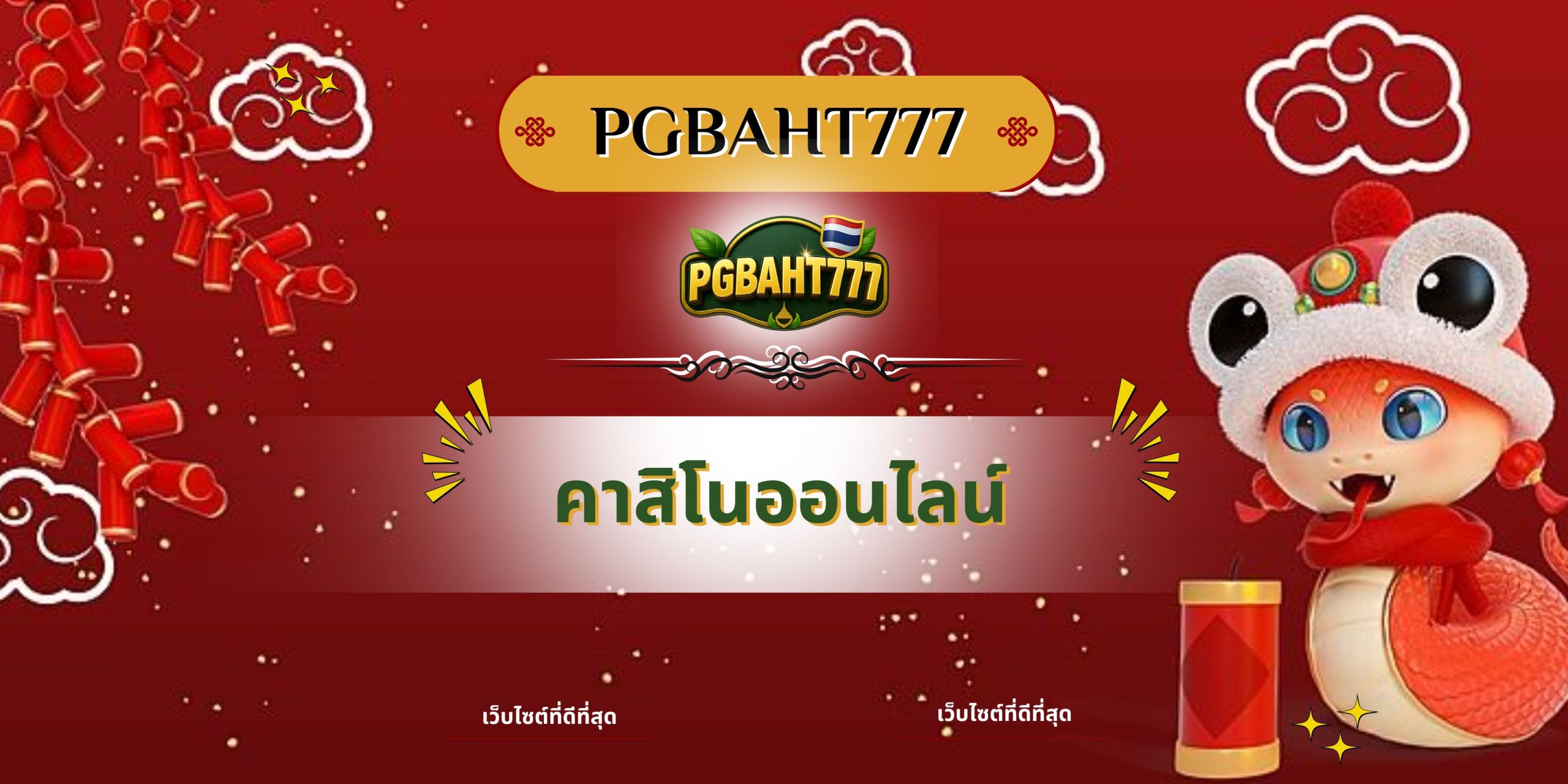 PGBAHT777 | คาสิโนออนไลน์ เล่นง่าย โบนัสแตกไว ครบทุกเกม