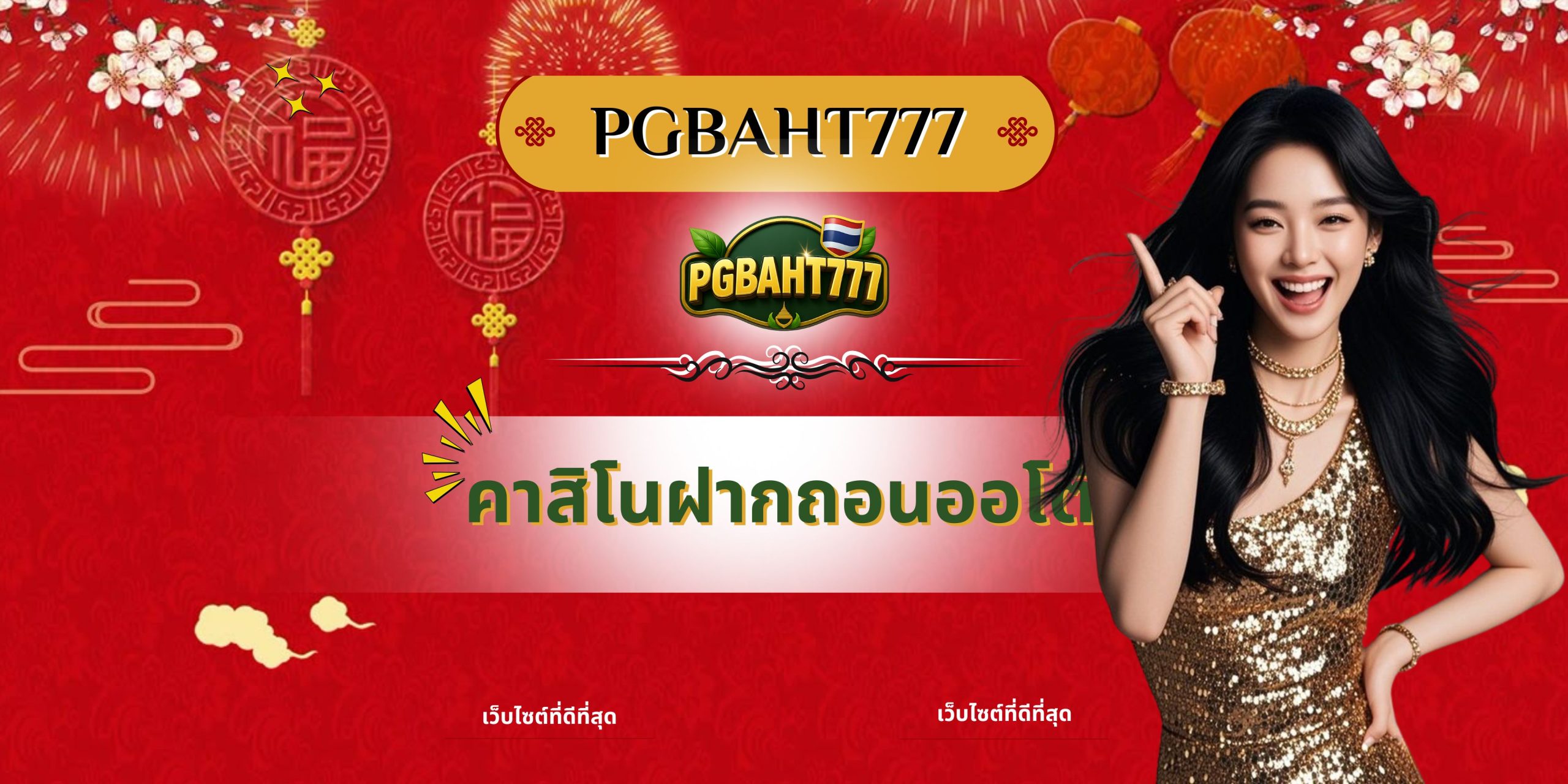 PGBAHT777 | คาสิโนฝากถอนออโต้ เล่นง่าย รวดเร็ว กำไรจัดเต็ม