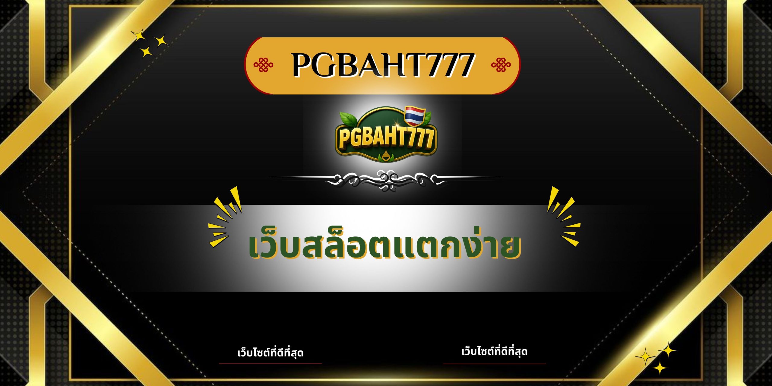 PGBAHT777 | เว็บสล็อตแตกง่าย รวมสล็อตแตกบ่อย โบนัสหนัก