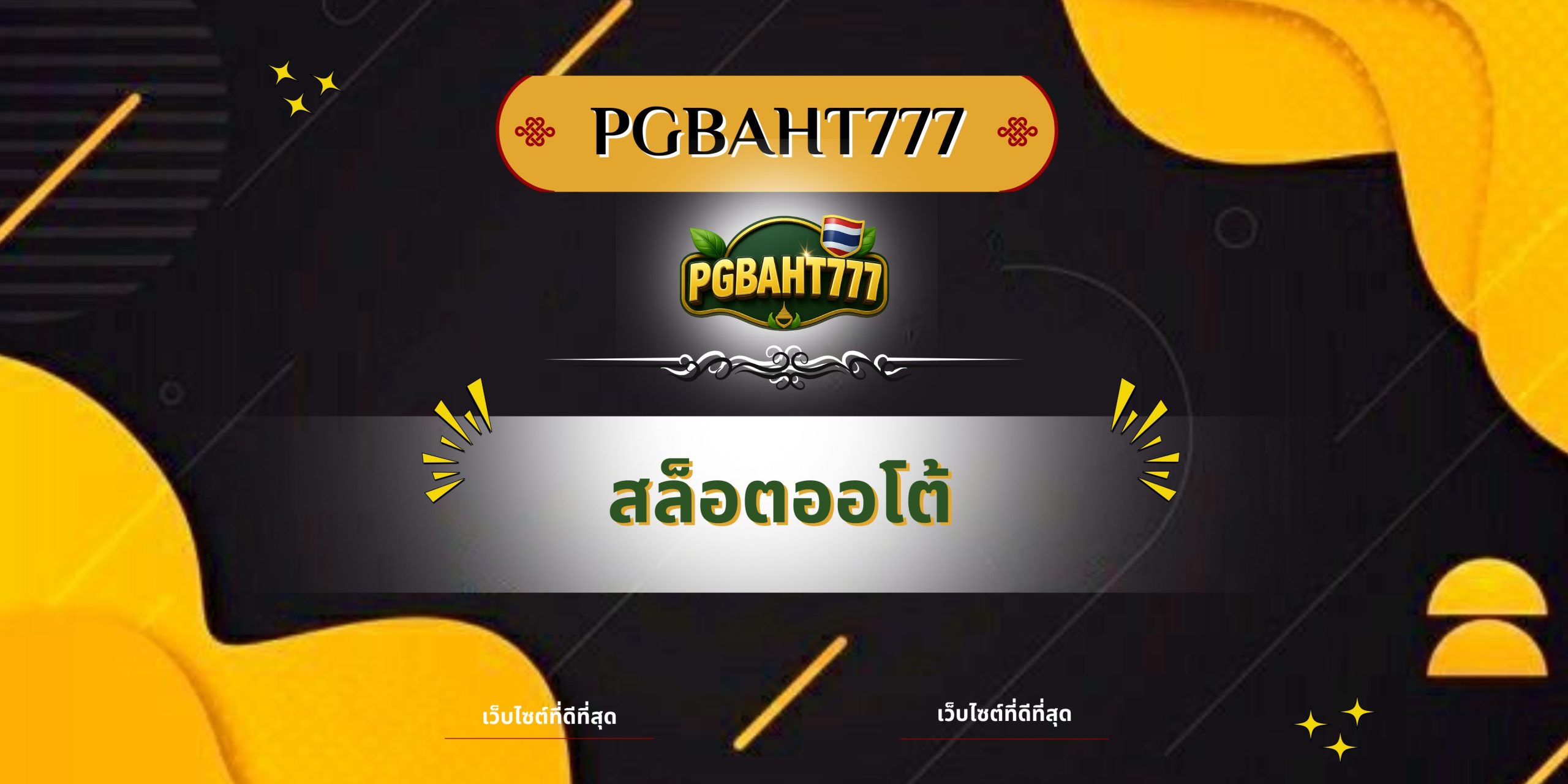 PGBAHT777 | สล็อตออโต้ เล่นง่ายแตกไว ระบบทันสมัยที่สุดในปี 2025