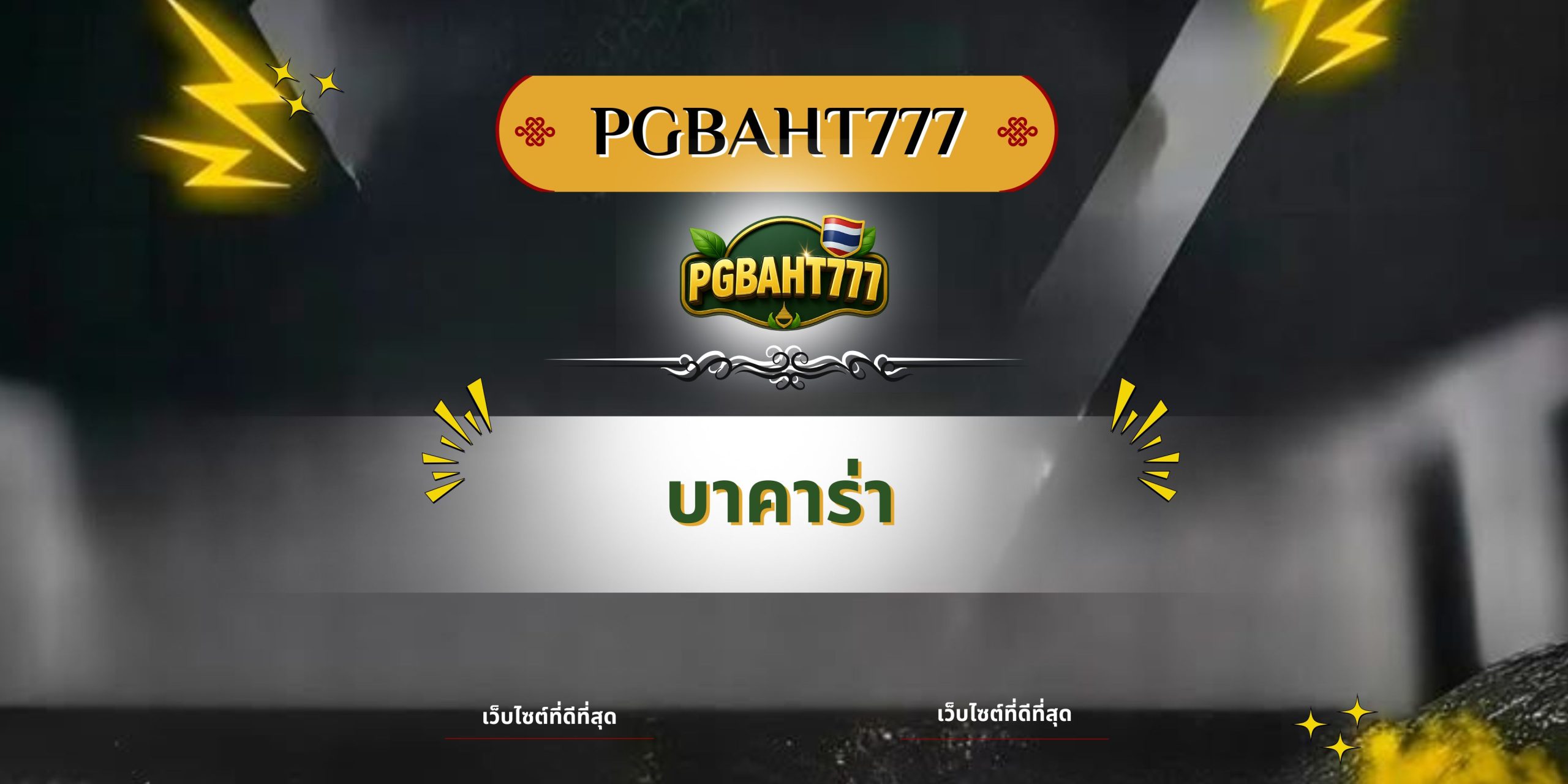 PGBAHT777 | บาคาร่า เว็บตรงบาคาร่าอันดับหนึ่ง รวมค่ายเกมยอดนิยม