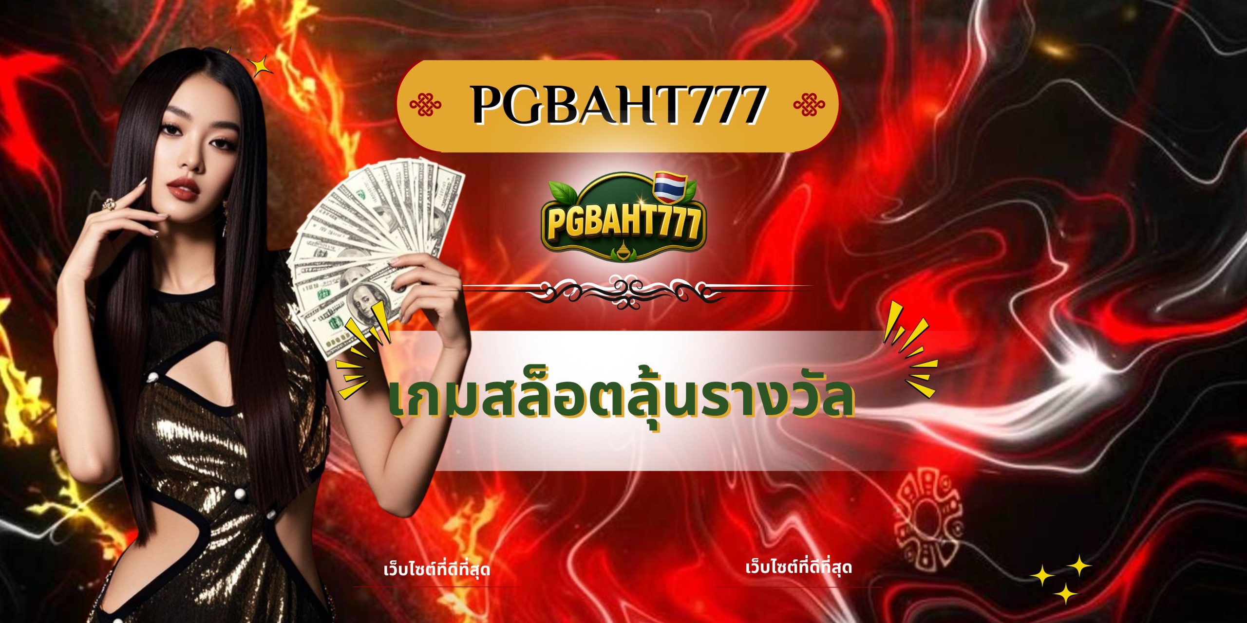 PGBAHT777 | เกมสล็อตลุ้นรางวัล แตกง่าย สนุกทุกสปิน 2025