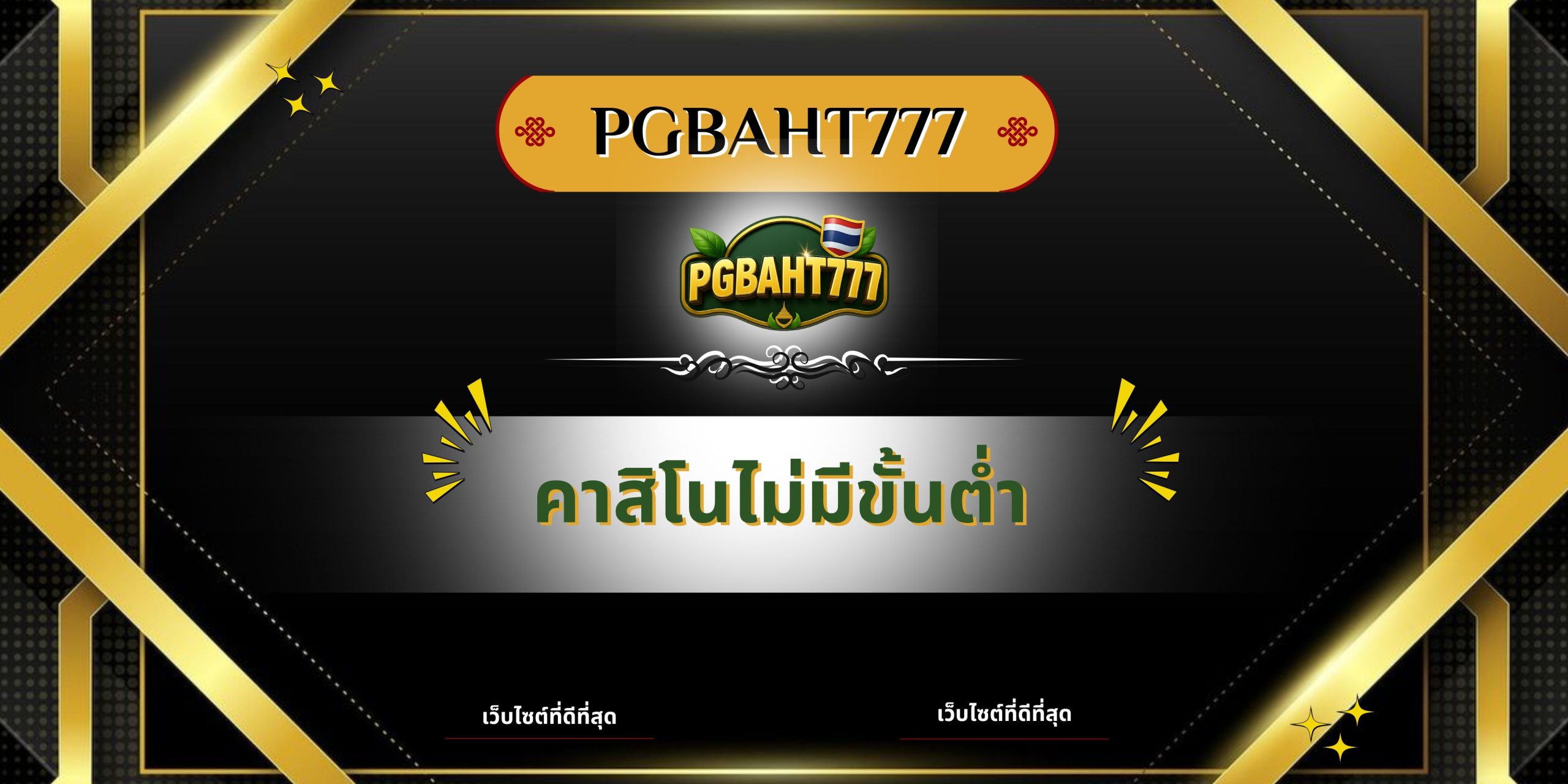PGBAHT777 | คาสิโนไม่มีขั้นต่ำ เว็บตรงเล่นง่าย ถอนได้จริงทุกยอด
