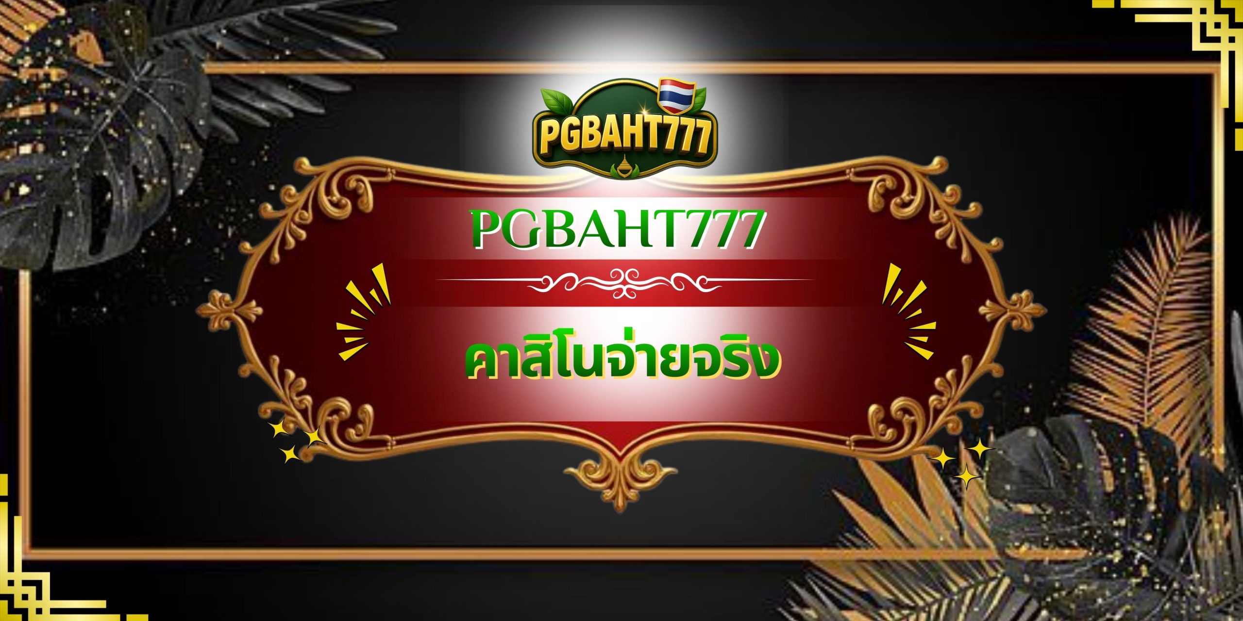 PGBAHT777 – คาสิโนจ่ายจริง เว็บตรงปลอดภัย เล่นง่ายได้เงินจริง